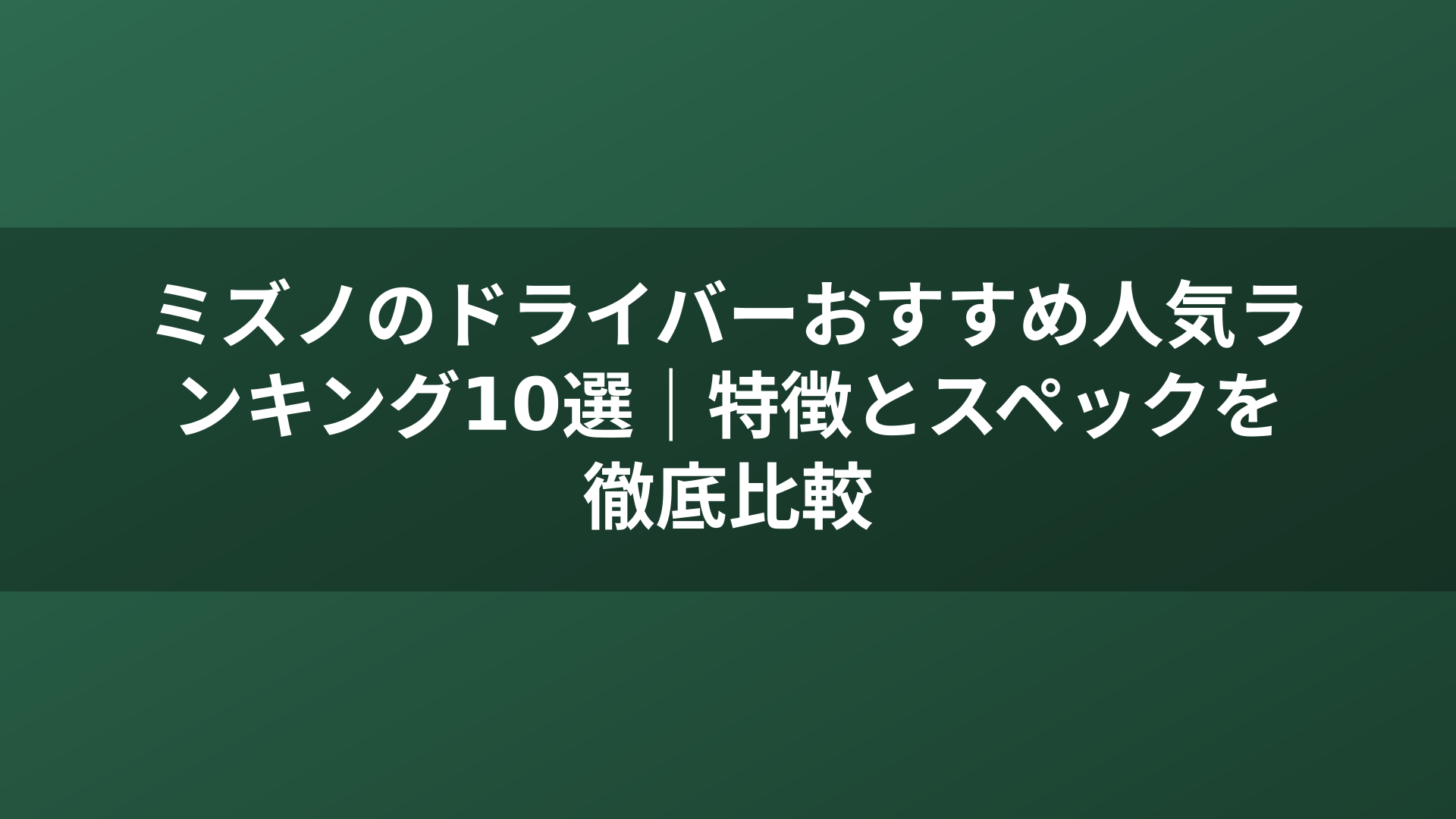 ミズノのドライバーおすすめ人気ランキング10選|特徴とスペックを徹底比較