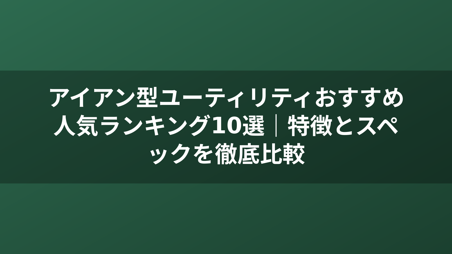 アイアン型ユーティリティおすすめ人気ランキング10選｜特徴とスペックを徹底比較
