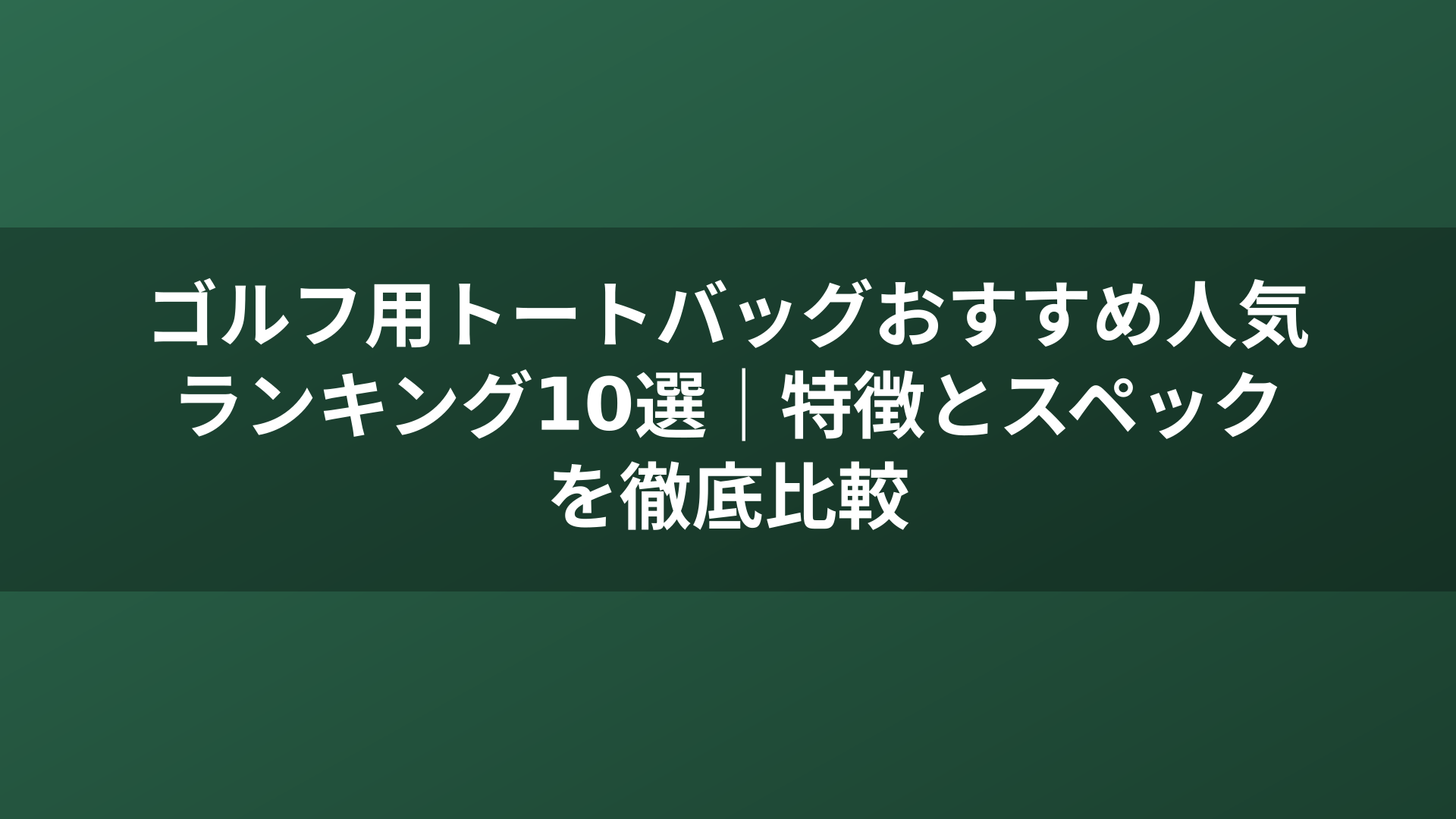 ゴルフ用トートバッグおすすめ人気ランキング10選｜特徴とスペックを徹底比較