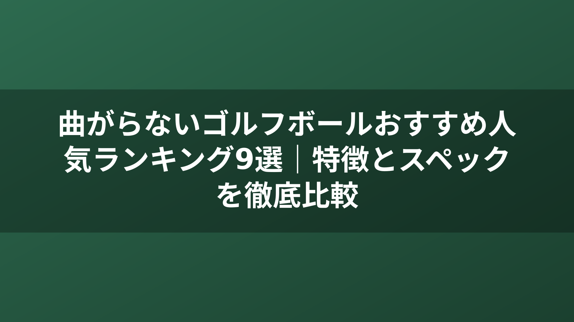 曲がらないゴルフボールおすすめ人気ランキング9選｜特徴とスペックを徹底比較