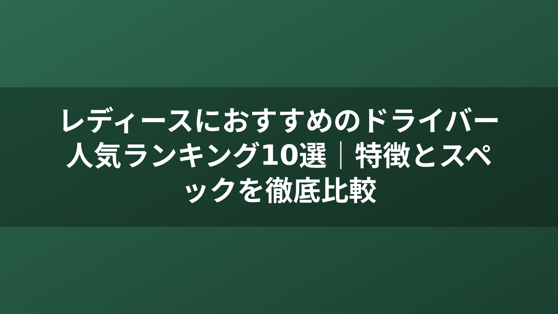 レディースにおすすめのドライバー人気ランキング10選｜特徴とスペックを徹底比較
