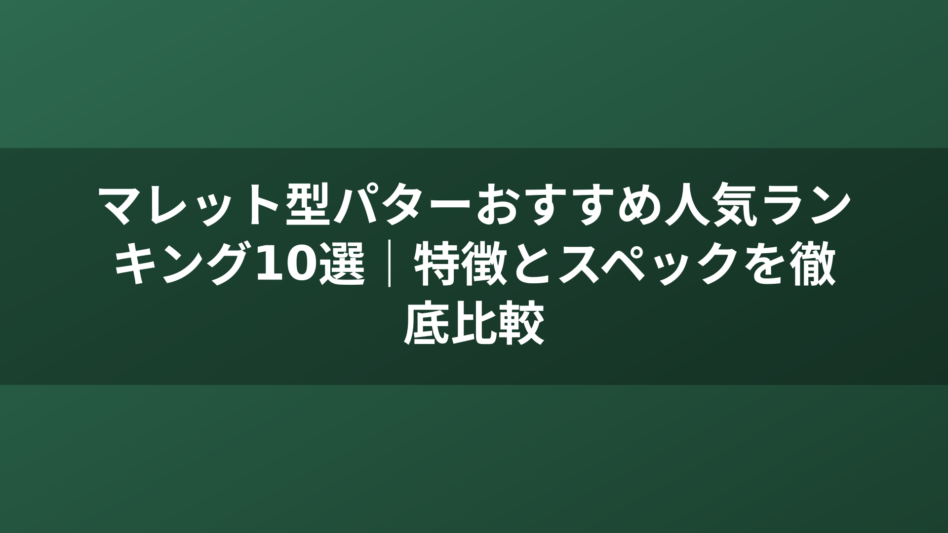 マレット型パターおすすめ人気ランキング10選｜特徴とスペックを徹底比較