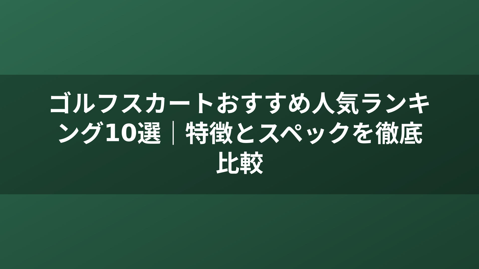 ゴルフスカートおすすめ人気ランキング10選｜特徴とスペックを徹底比較