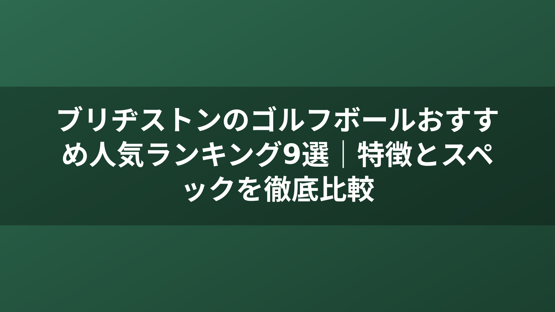 ブリヂストンのゴルフボールおすすめ人気ランキング9選｜特徴とスペックを徹底比較