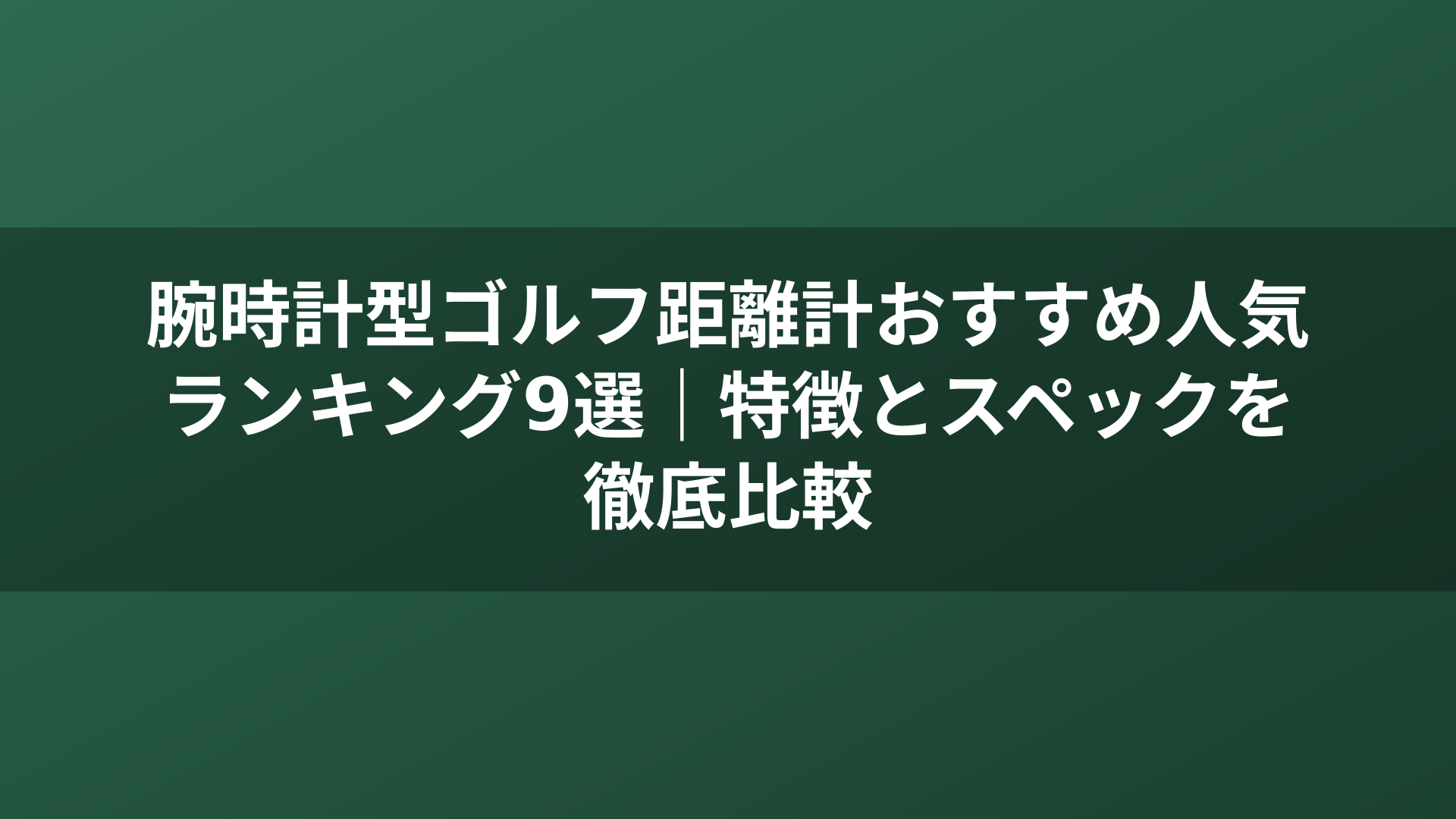腕時計型ゴルフ距離計おすすめ人気ランキング9選｜特徴とスペックを徹底比較