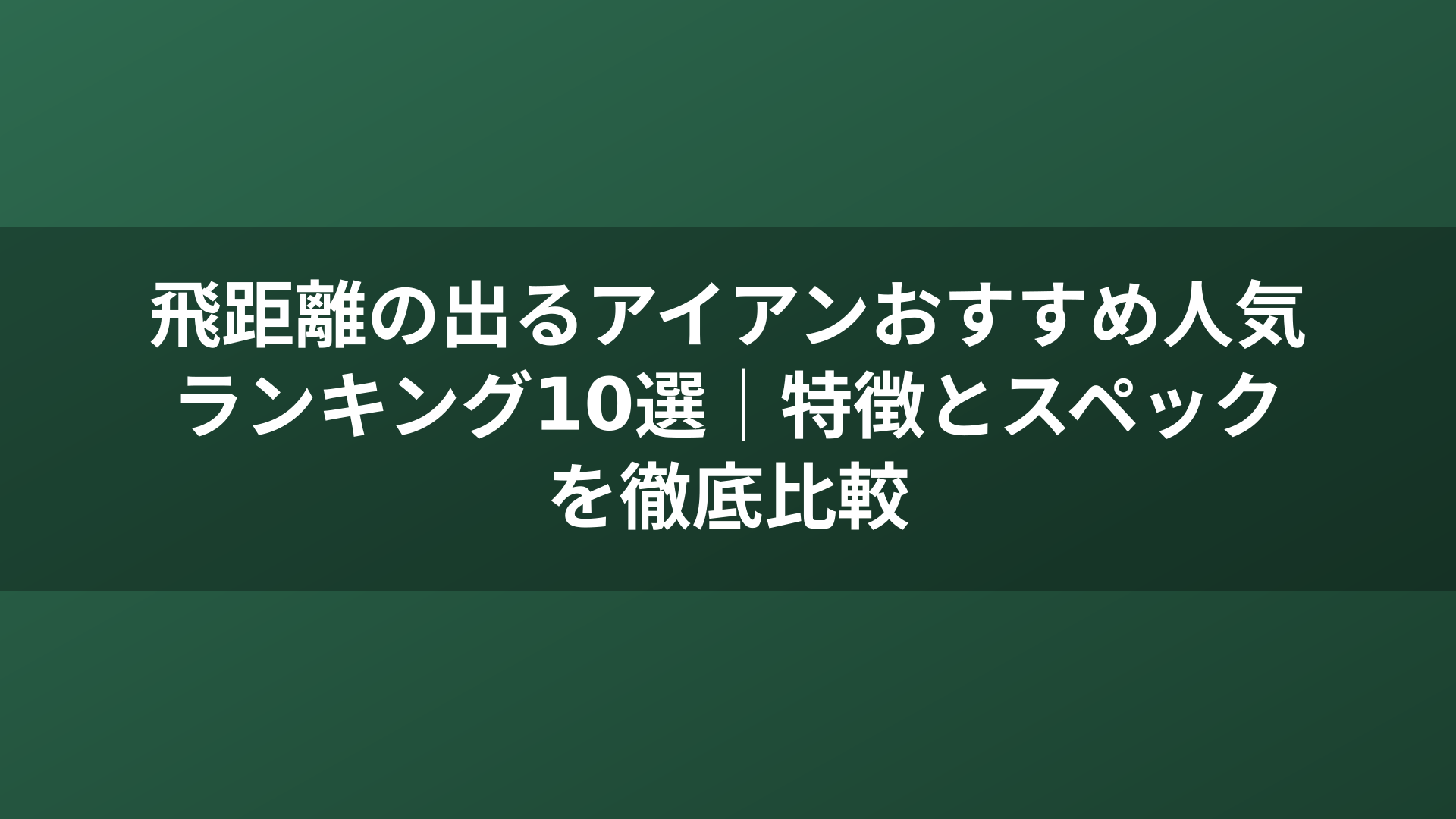 飛距離の出るアイアンおすすめ人気ランキング10選｜特徴とスペックを徹底比較