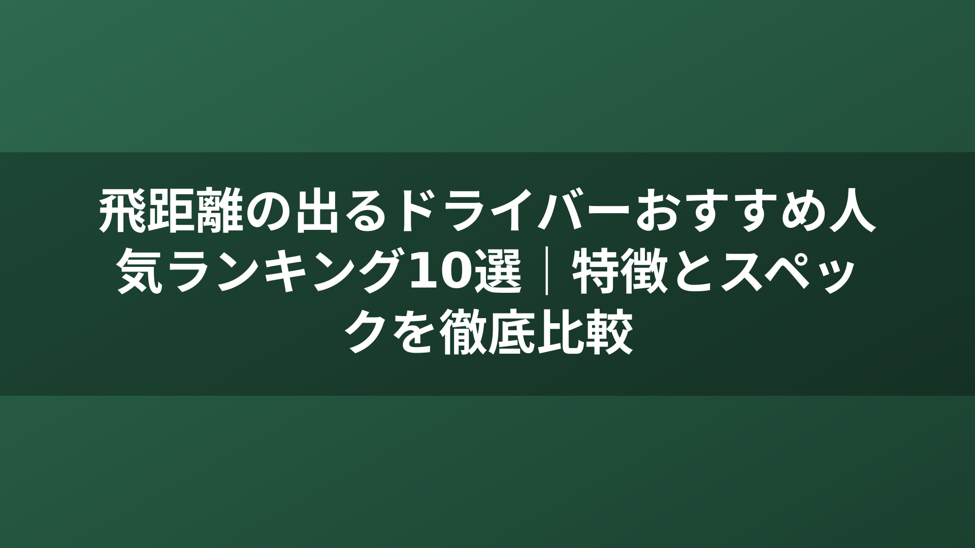 飛距離の出るドライバーおすすめ人気ランキング10選｜特徴とスペックを徹底比較