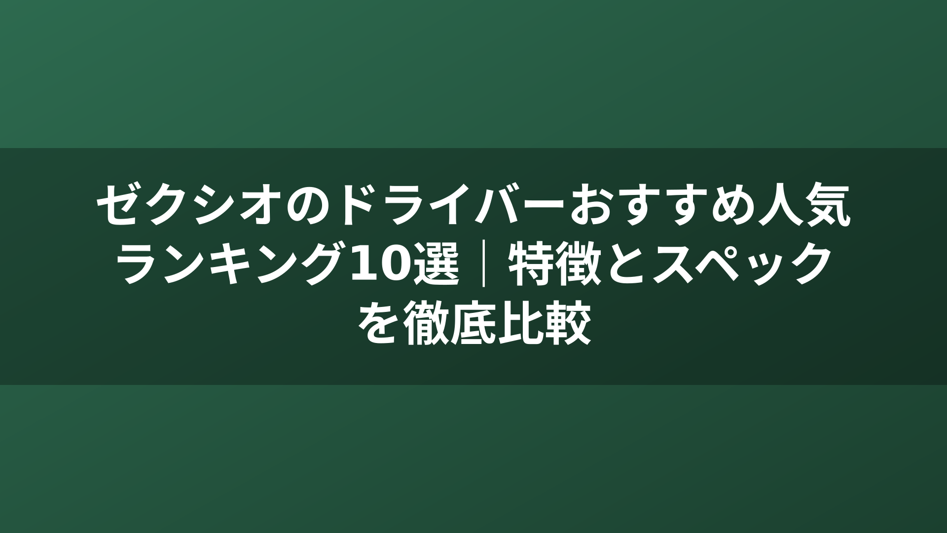 ゼクシオのドライバーおすすめ人気ランキング10選｜特徴とスペックを徹底比較