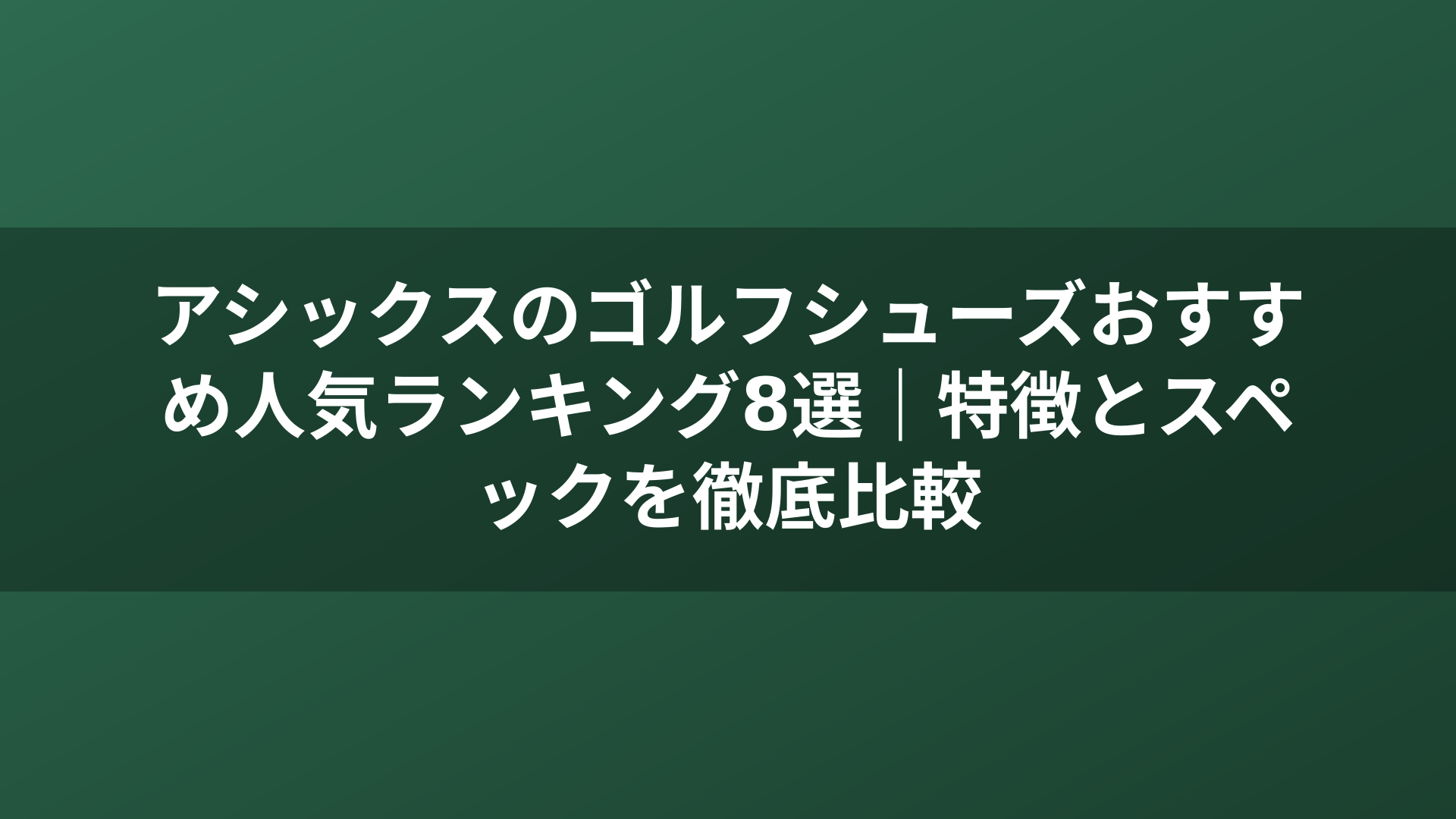 アシックスのゴルフシューズおすすめ人気ランキング8選｜特徴とスペックを徹底比較