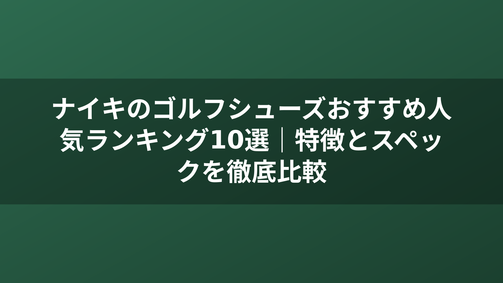 ナイキのゴルフシューズおすすめ人気ランキング10選｜特徴とスペックを徹底比較