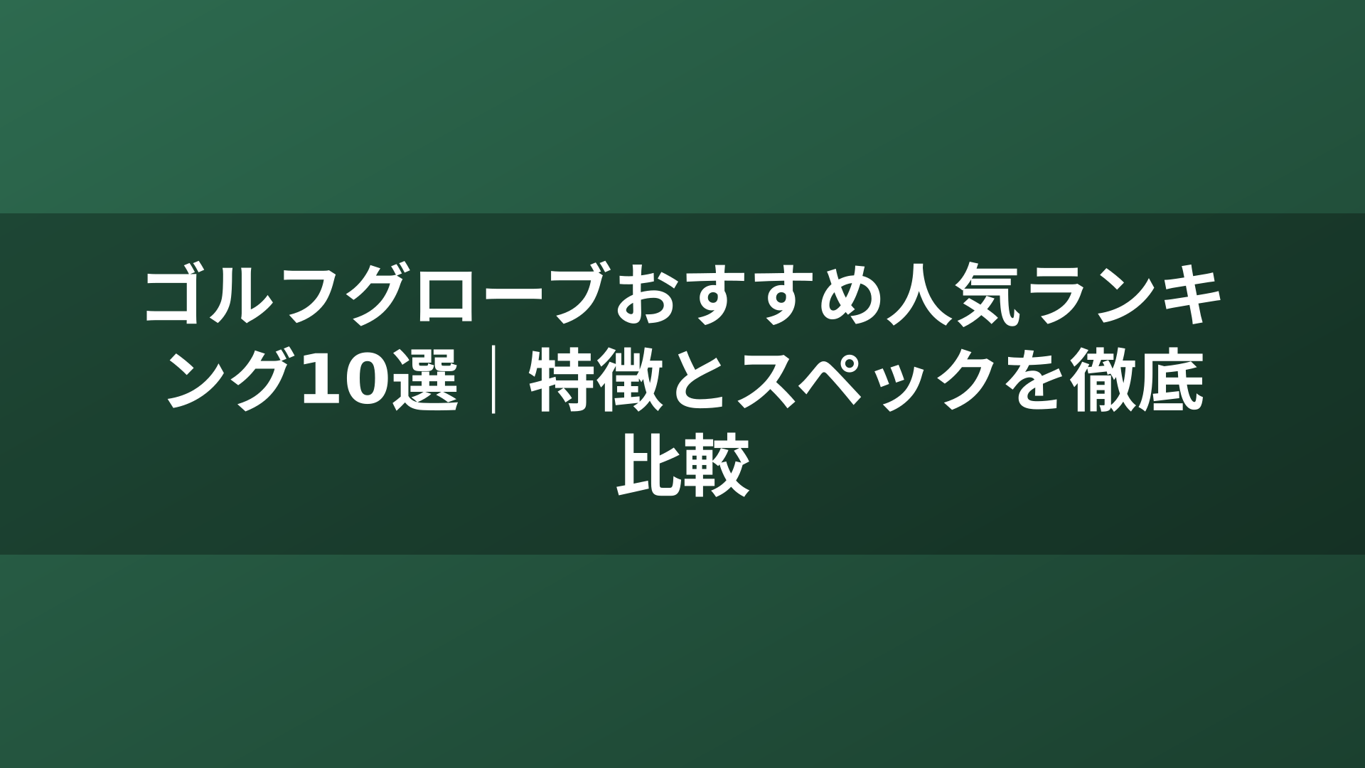 ゴルフグローブおすすめ人気ランキング10選｜特徴とスペックを徹底比較