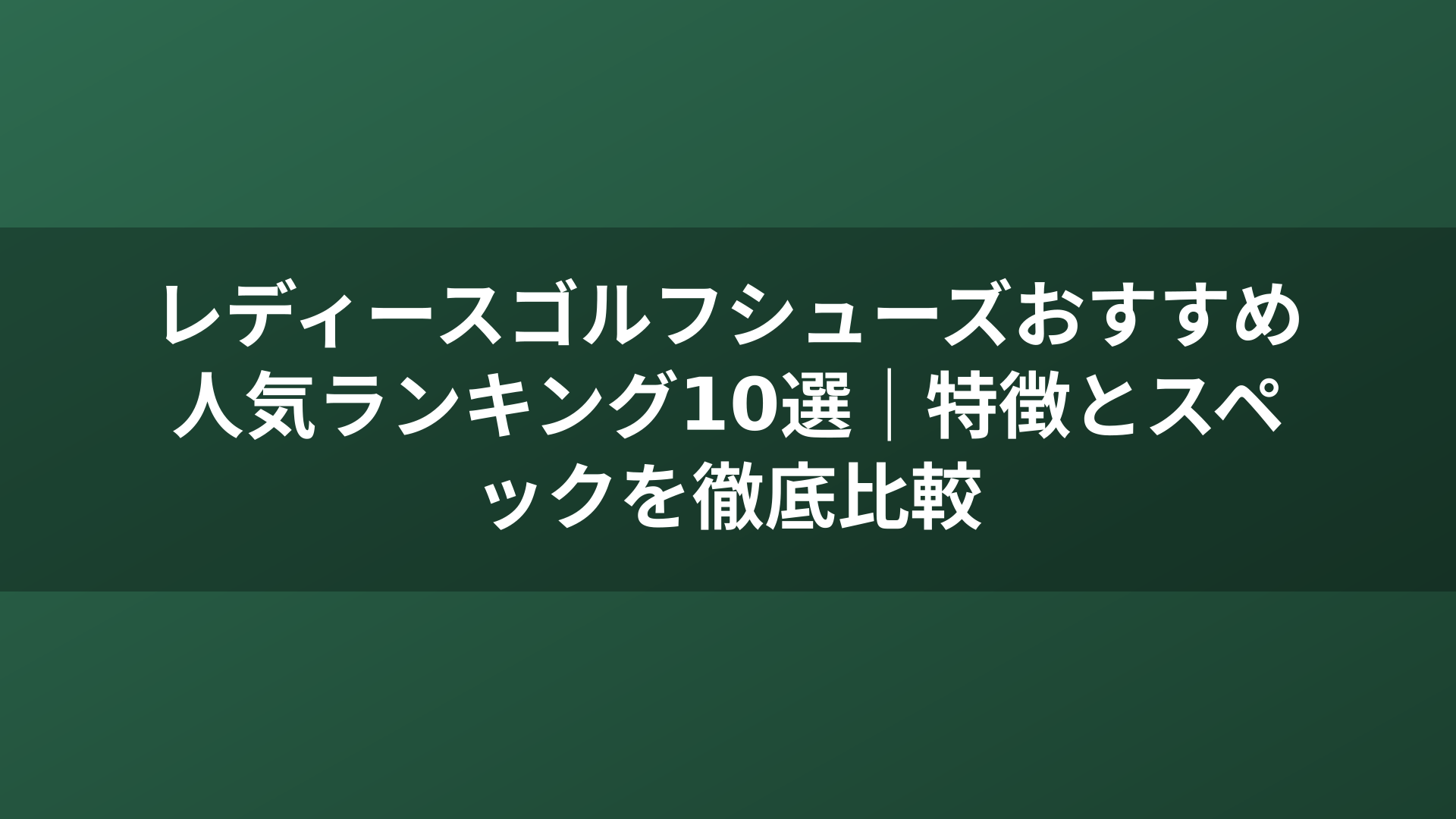 レディースゴルフシューズおすすめ人気ランキング10選｜特徴とスペックを徹底比較