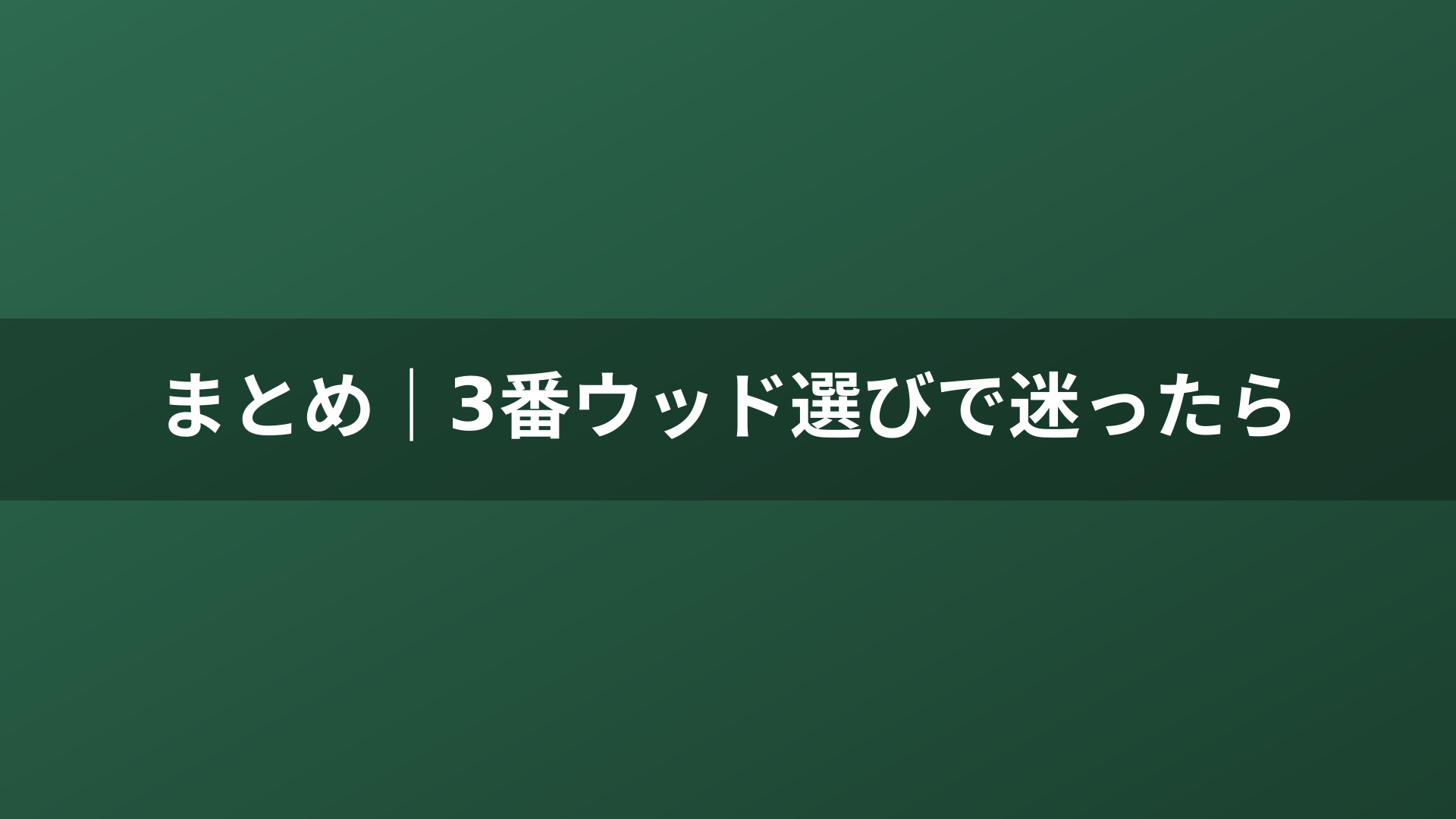 まとめ｜3番ウッド選びで迷ったら