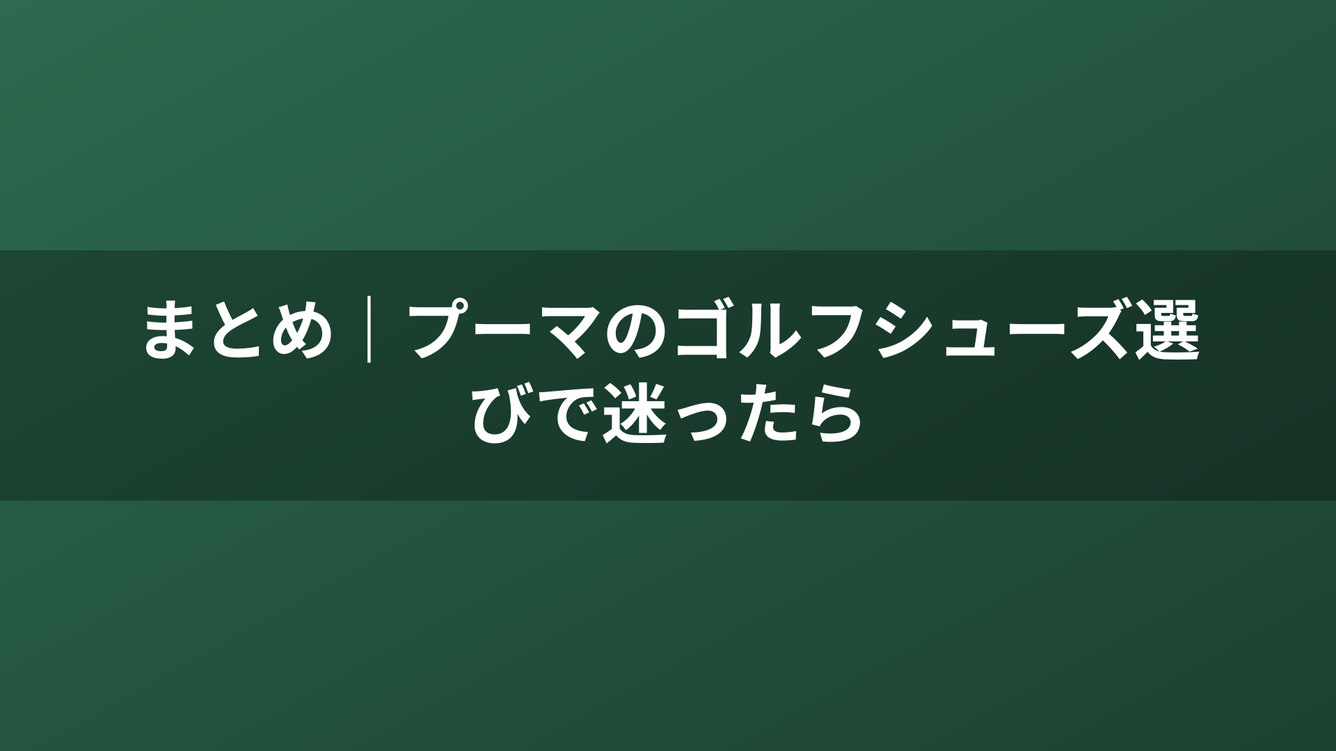 まとめ｜プーマのゴルフシューズ選びで迷ったら