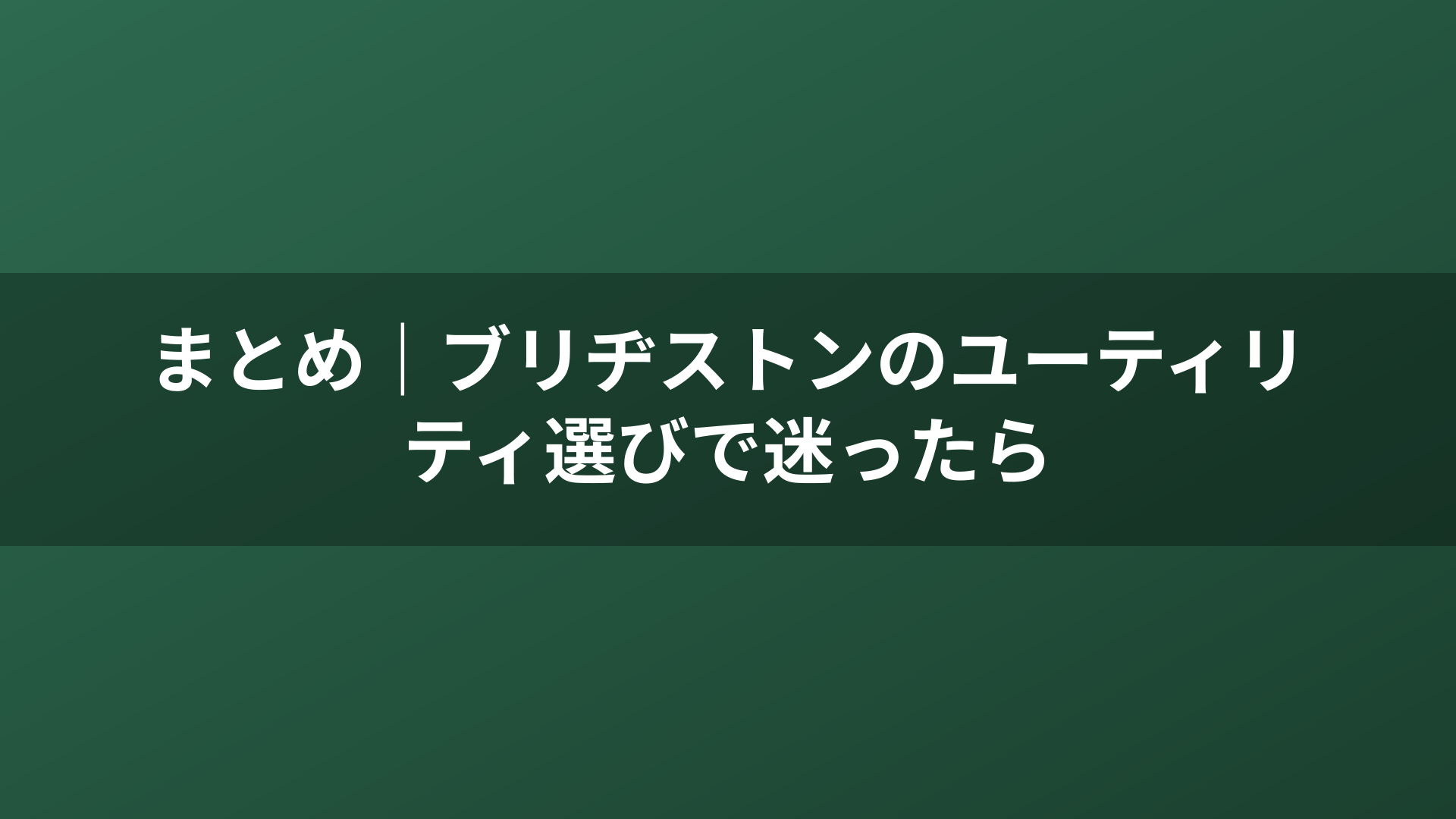 まとめ｜ブリヂストンのユーティリティ選びで迷ったら