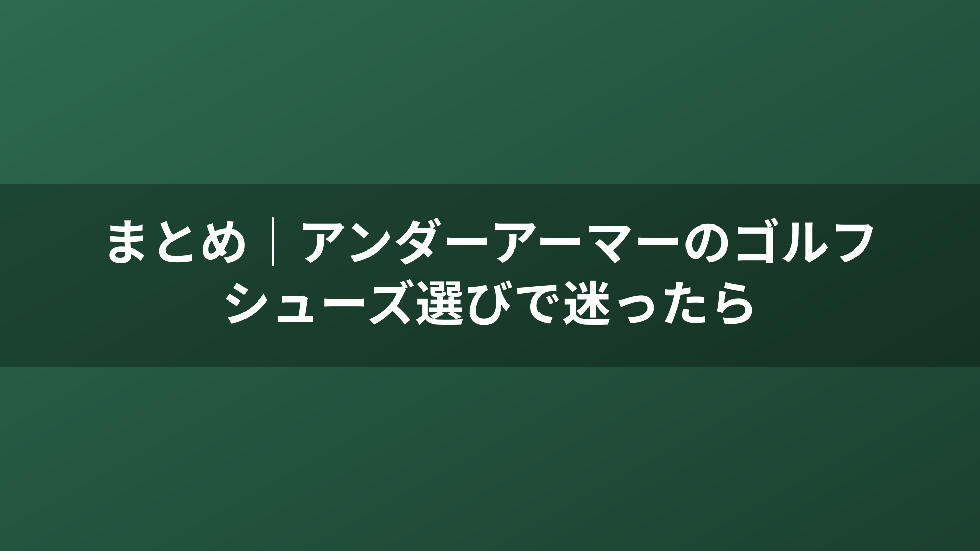 まとめ｜アンダーアーマーのゴルフシューズ選びで迷ったら