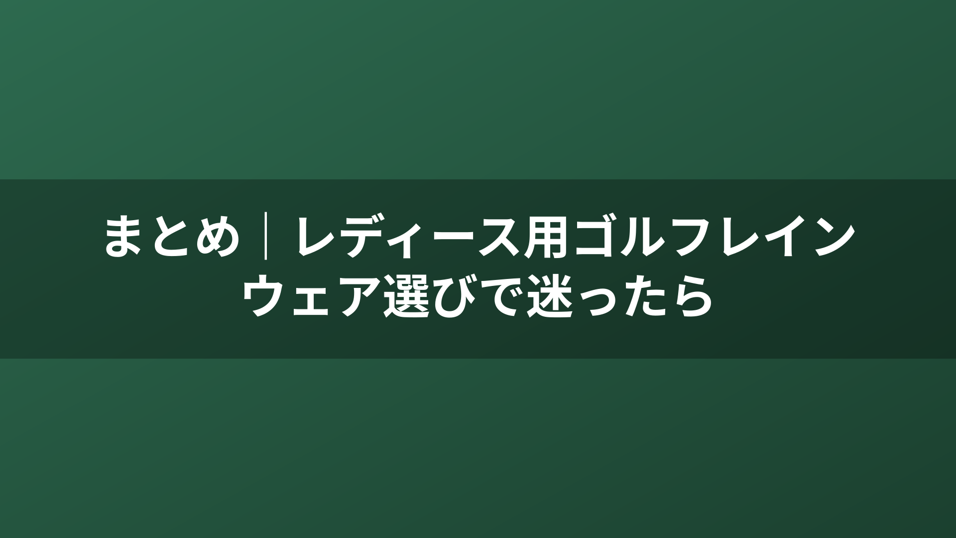 まとめ｜レディース用ゴルフレインウェア選びで迷ったら