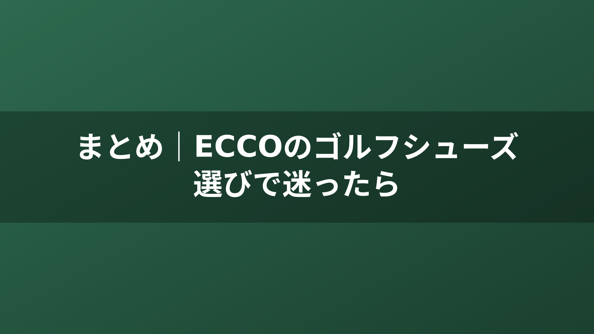 まとめ｜ECCOのゴルフシューズ選びで迷ったら
