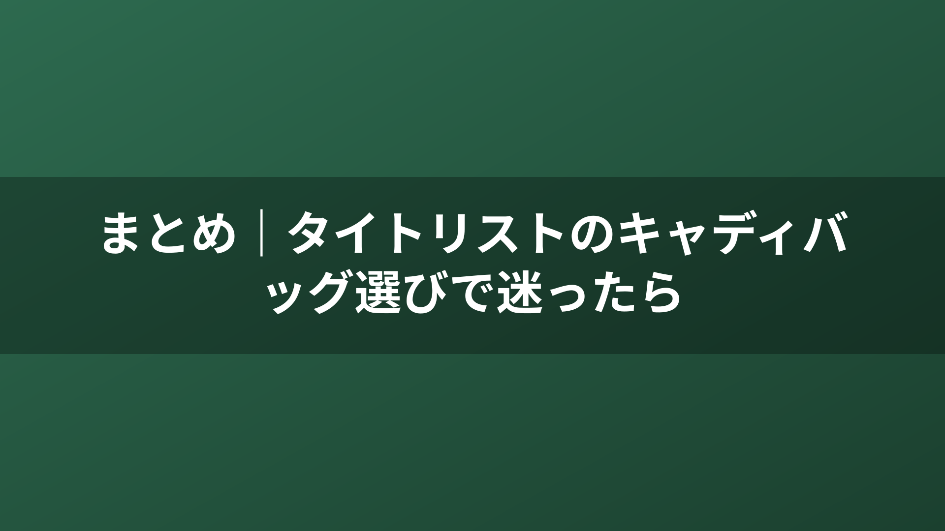まとめ｜タイトリストのキャディバッグ選びで迷ったら