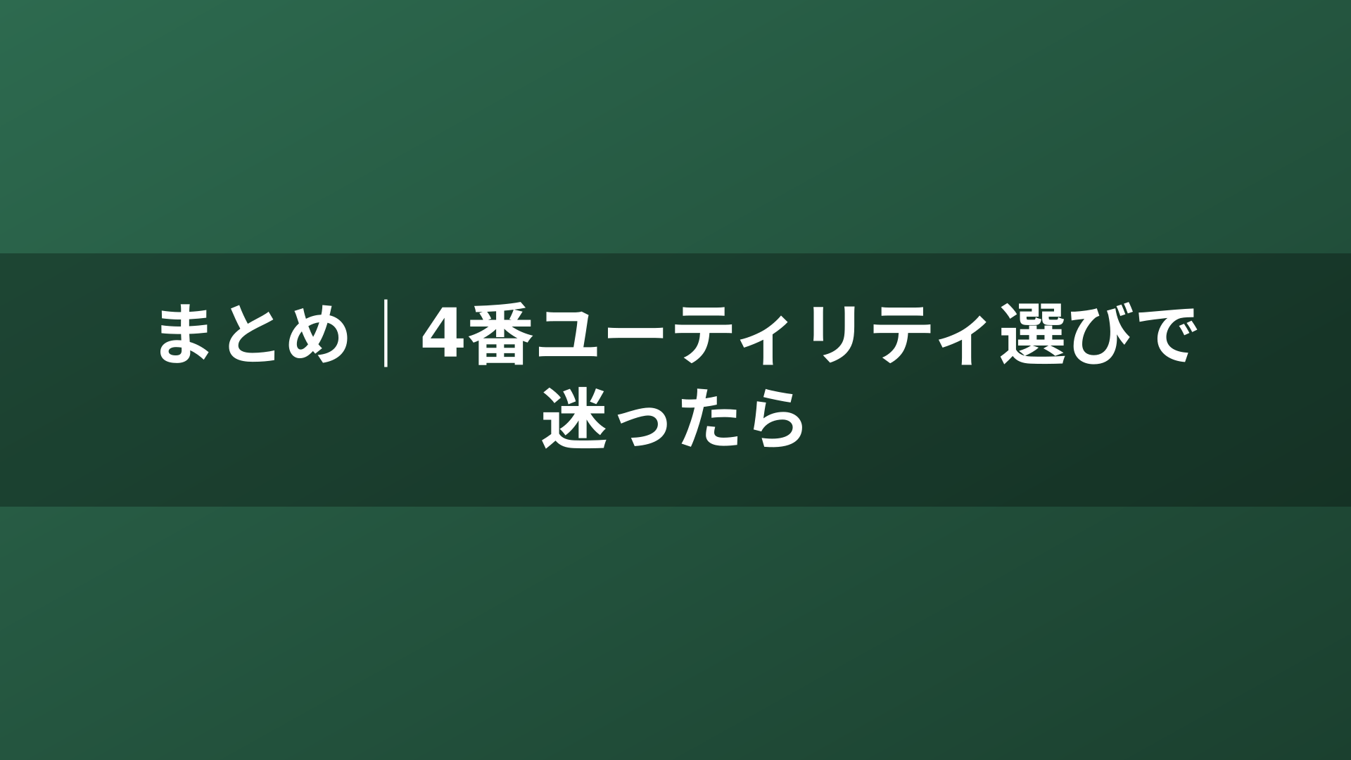 まとめ｜4番ユーティリティ選びで迷ったら