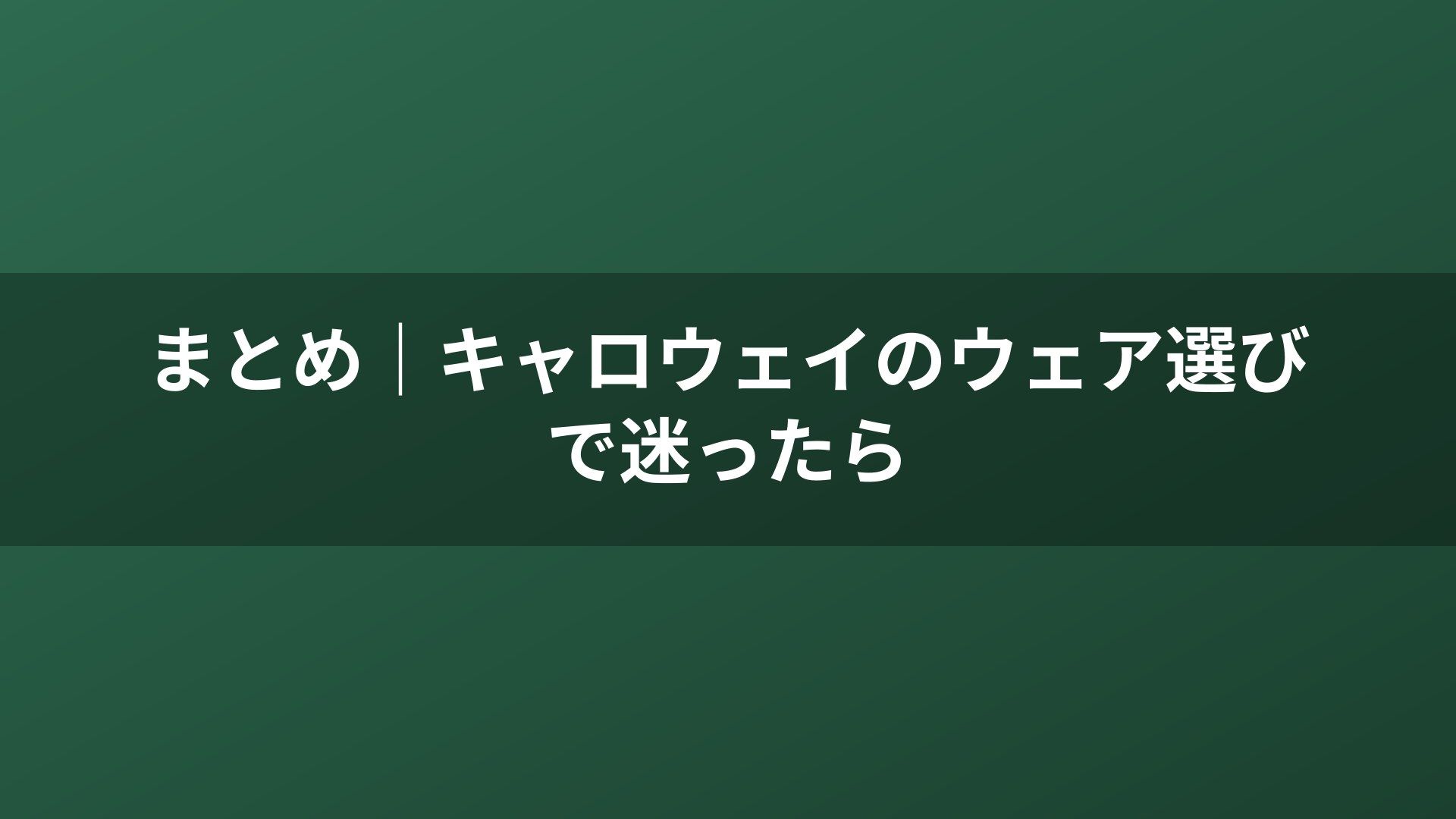 まとめ｜キャロウェイのウェア選びで迷ったら