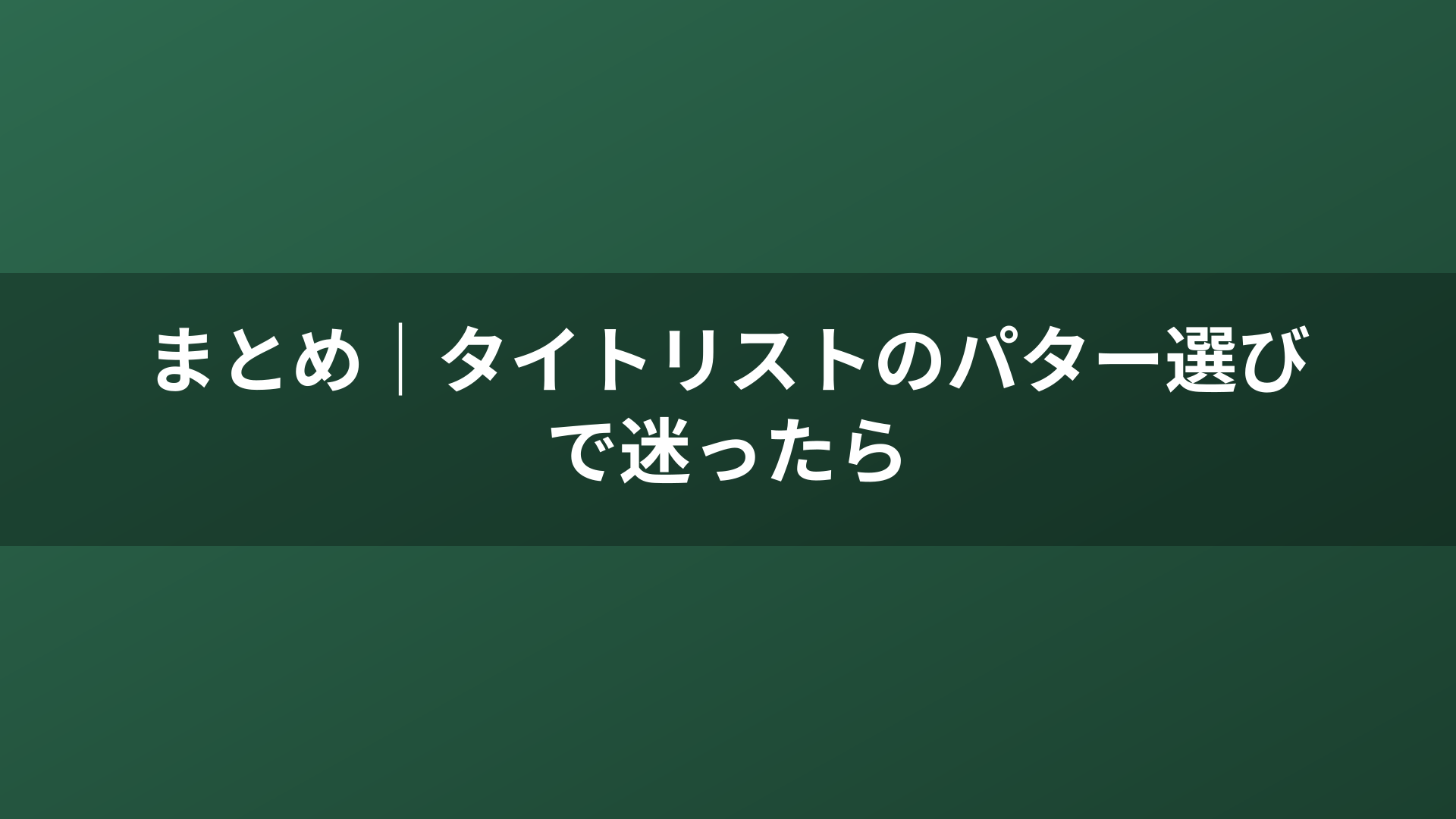 まとめ｜タイトリストのパター選びで迷ったら