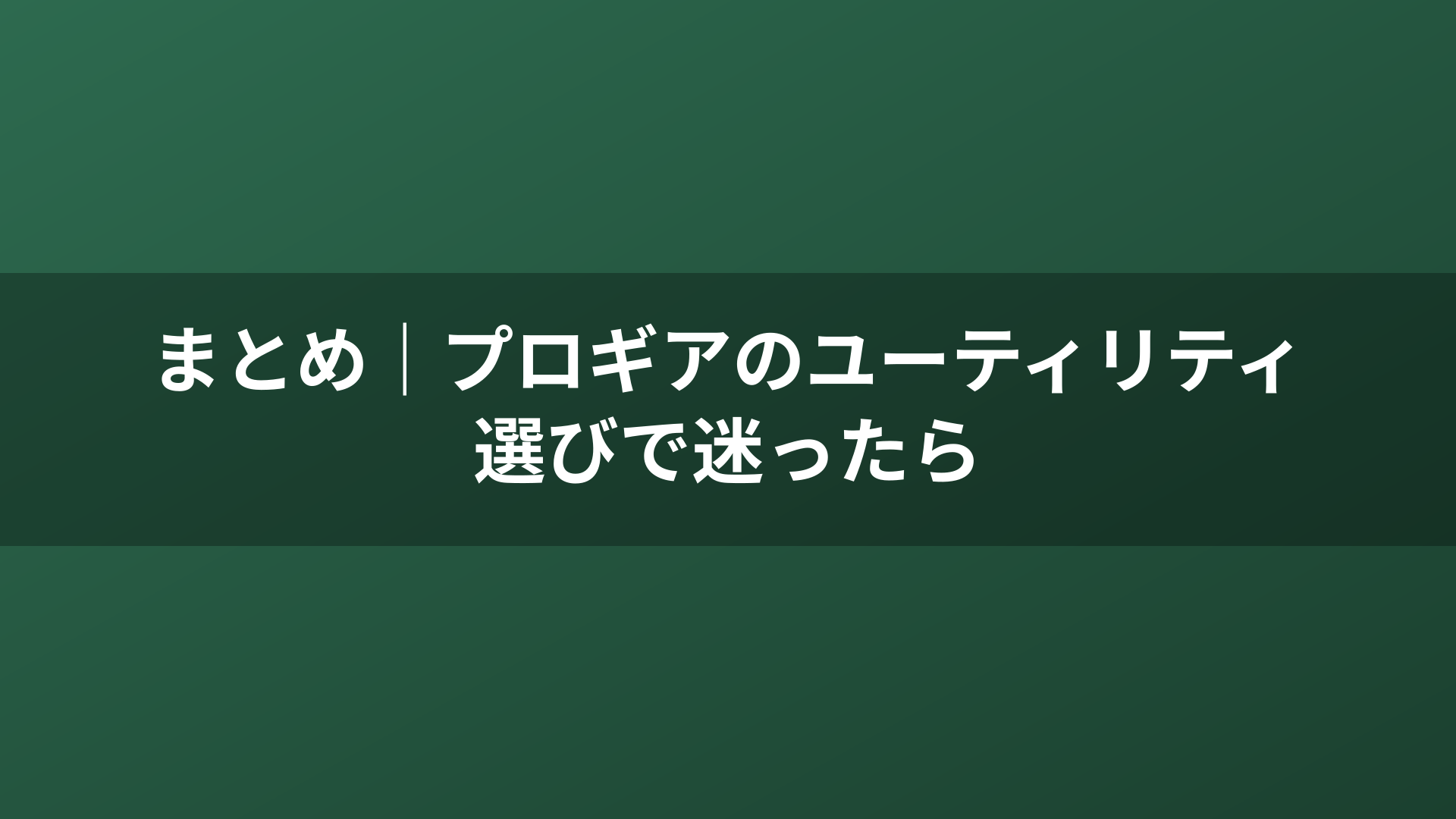 まとめ｜プロギアのユーティリティ選びで迷ったら