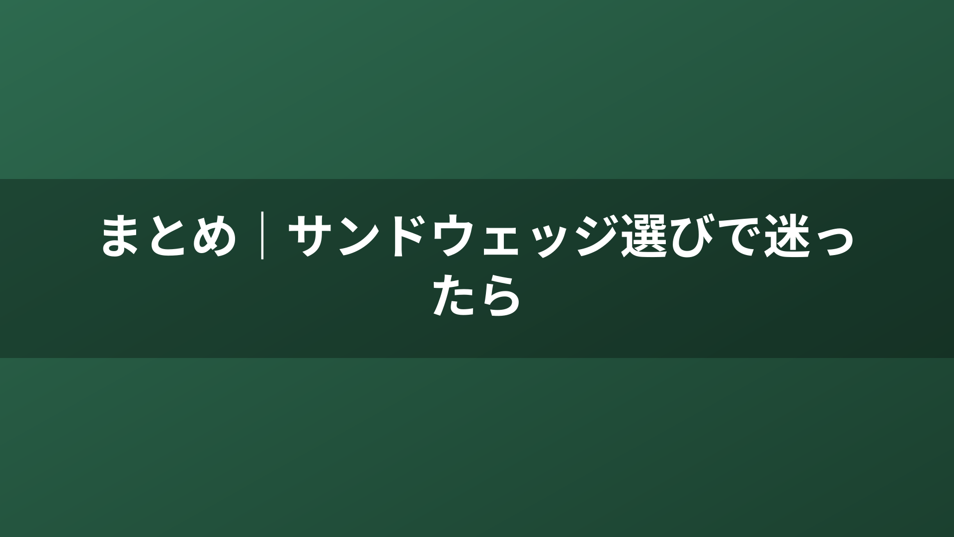 まとめ｜サンドウェッジ選びで迷ったら