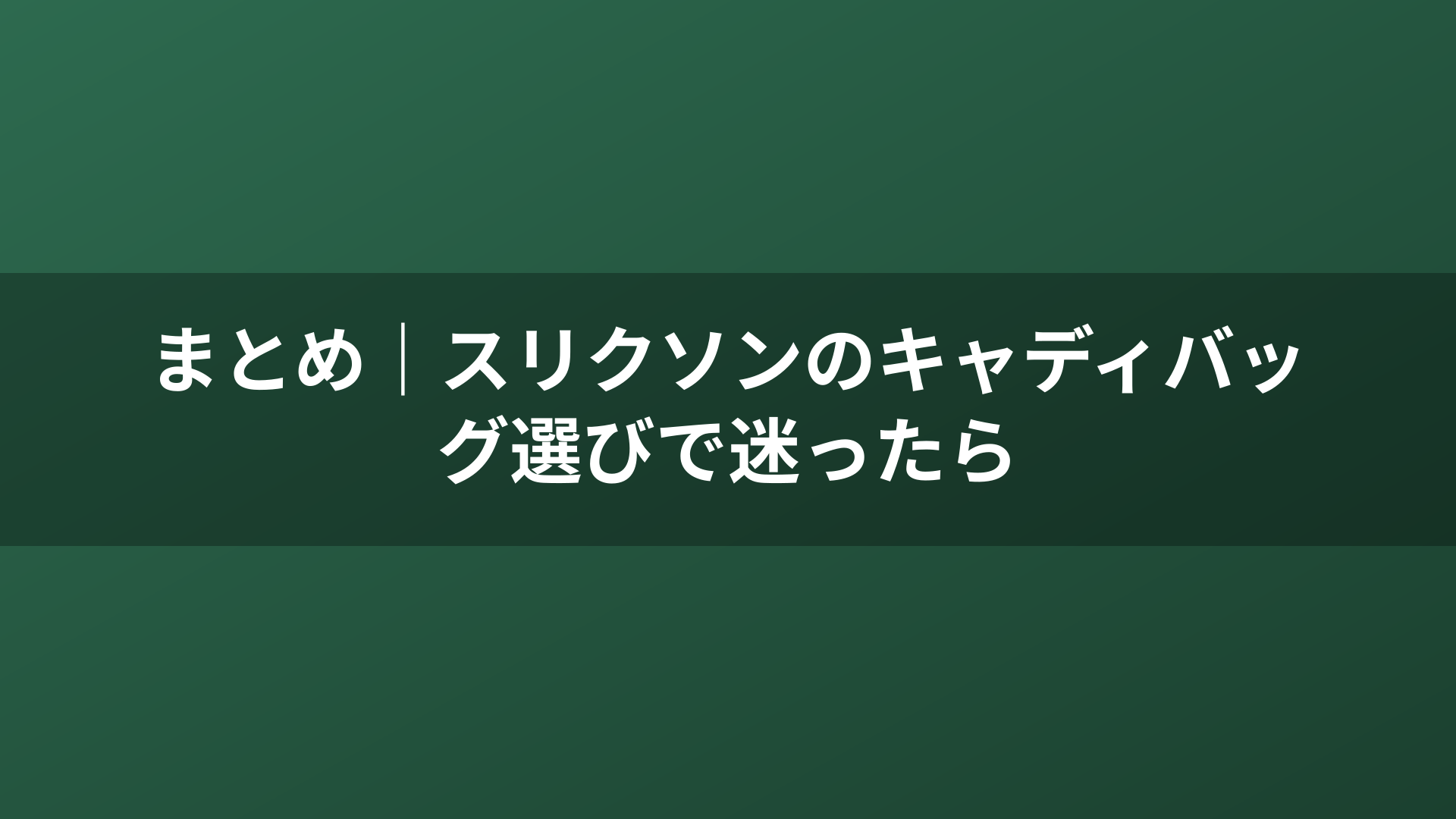 まとめ｜スリクソンのキャディバッグ選びで迷ったら