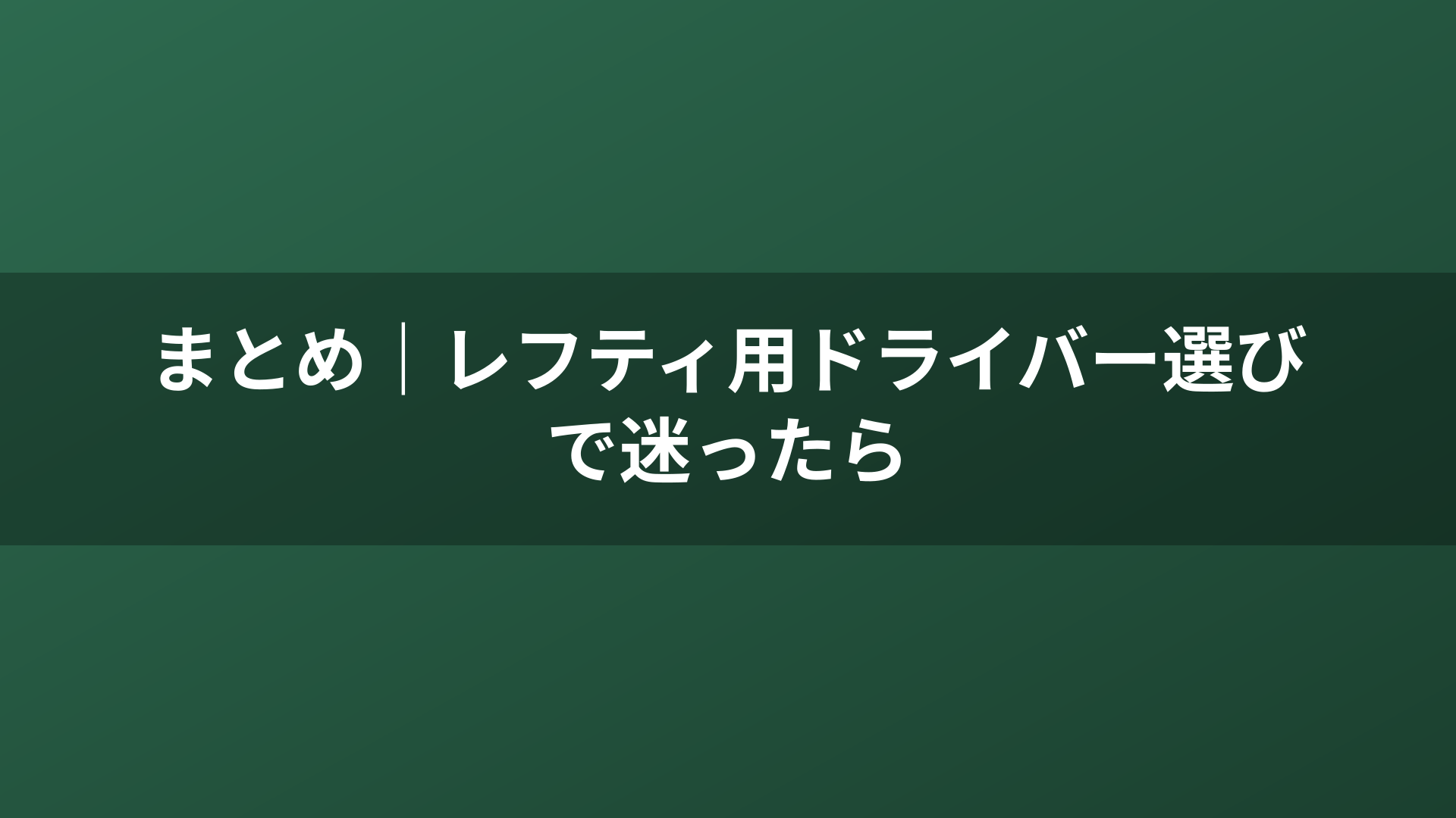 まとめ｜レフティ用ドライバー選びで迷ったら