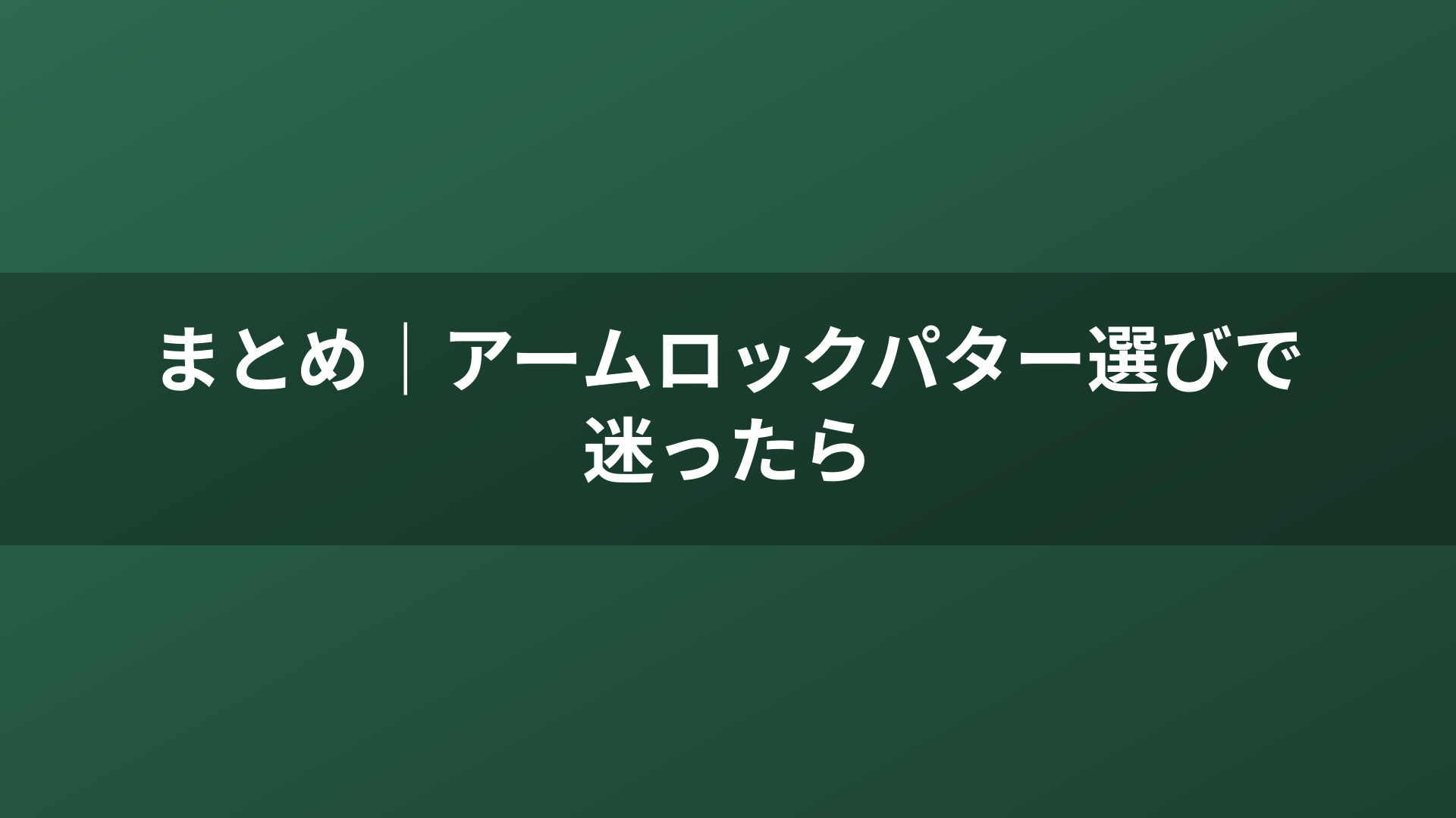 まとめ｜アームロックパター選びで迷ったら