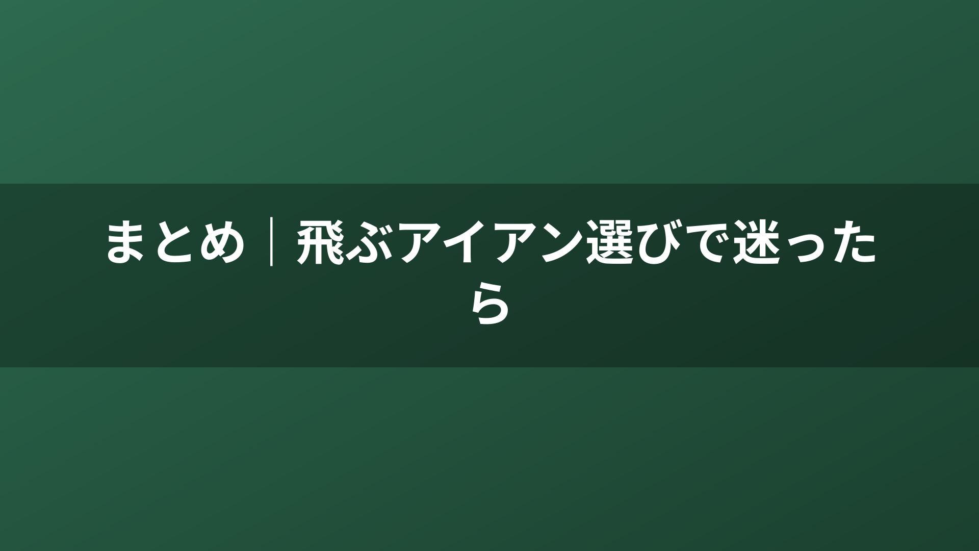 まとめ｜飛ぶアイアン選びで迷ったら