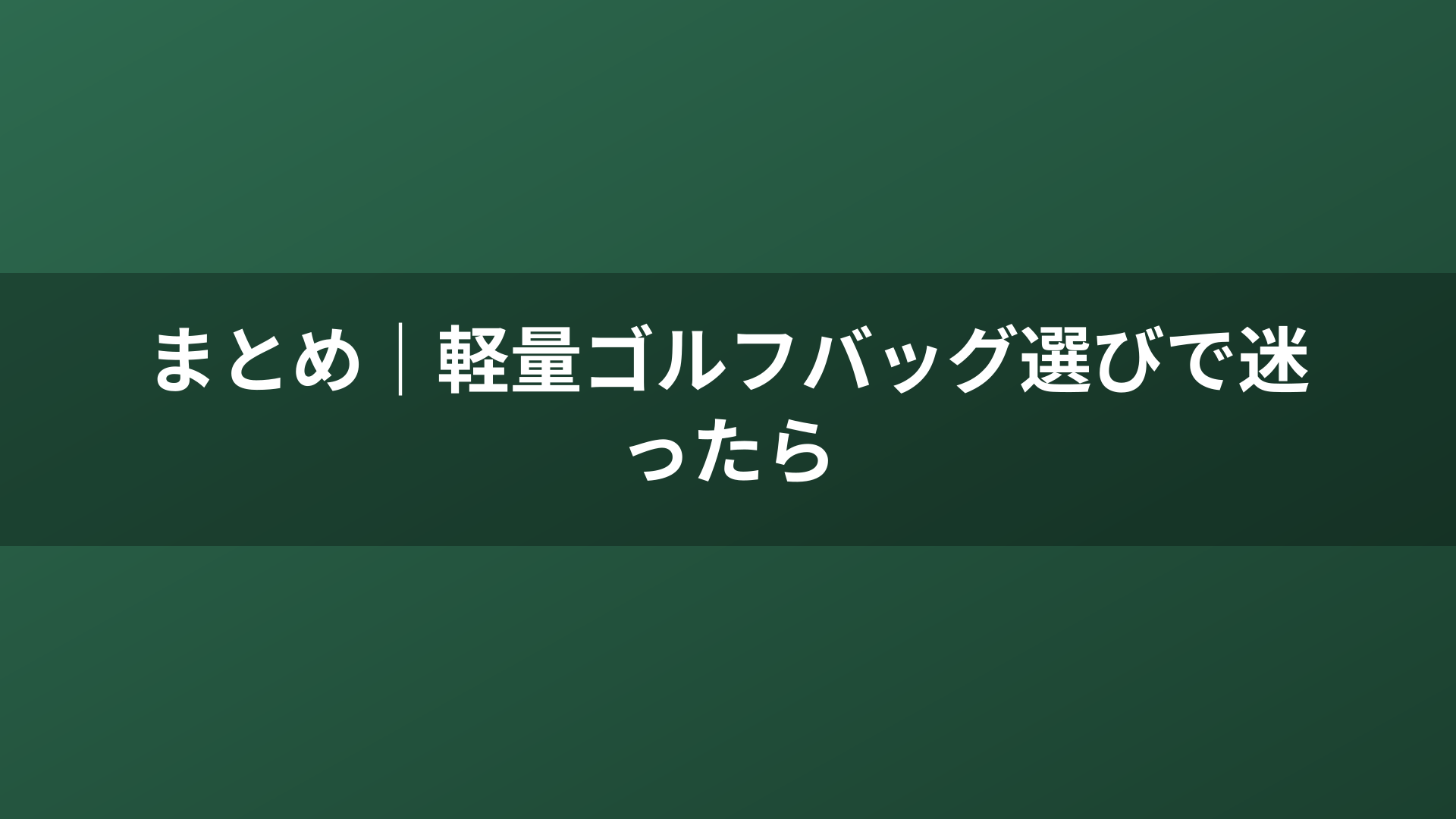 まとめ｜軽量ゴルフバッグ選びで迷ったら
