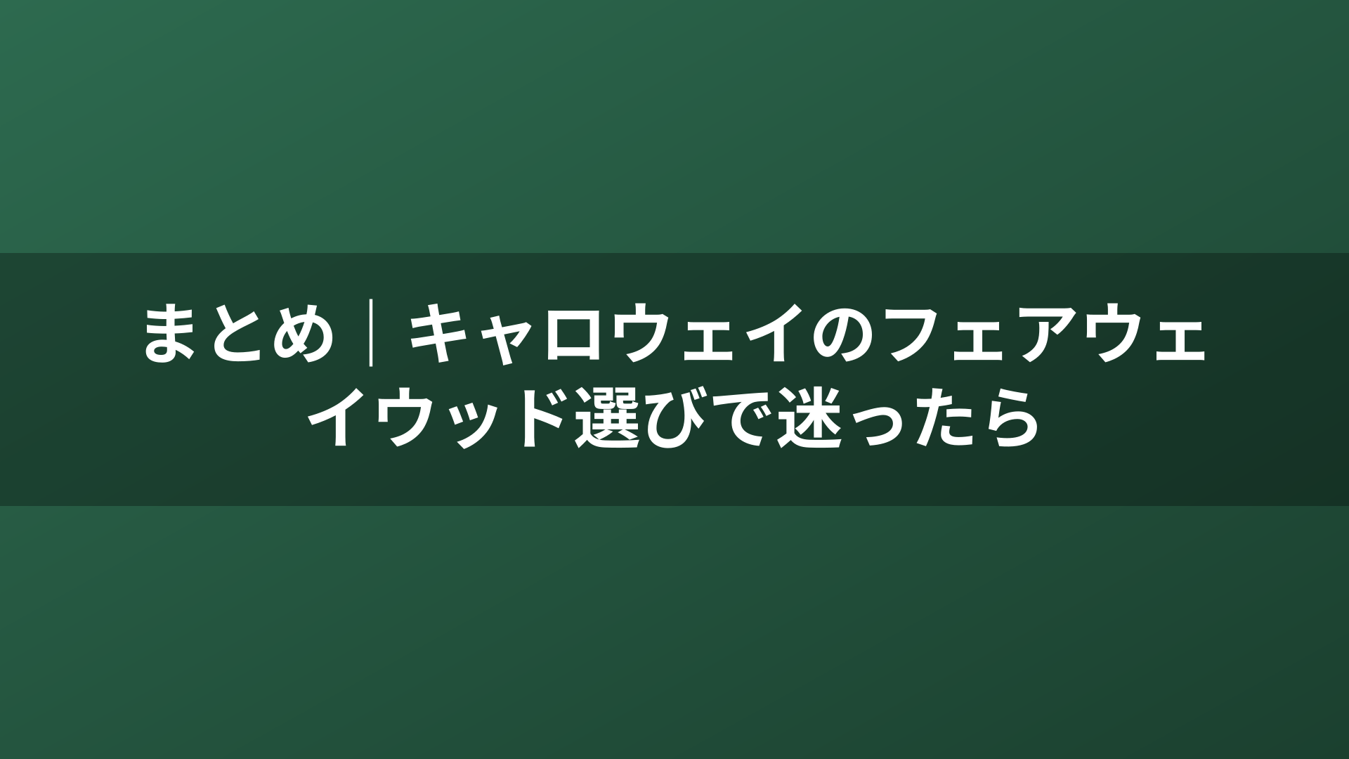 まとめ｜キャロウェイのフェアウェイウッド選びで迷ったら
