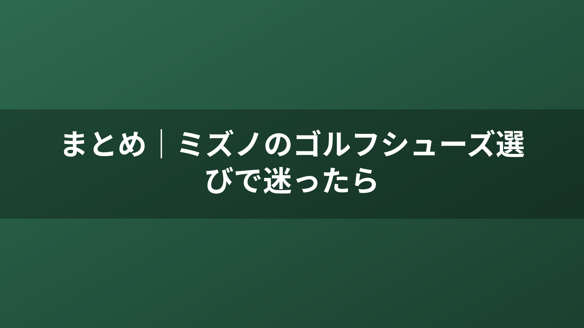 まとめ｜ミズノのゴルフシューズ選びで迷ったら