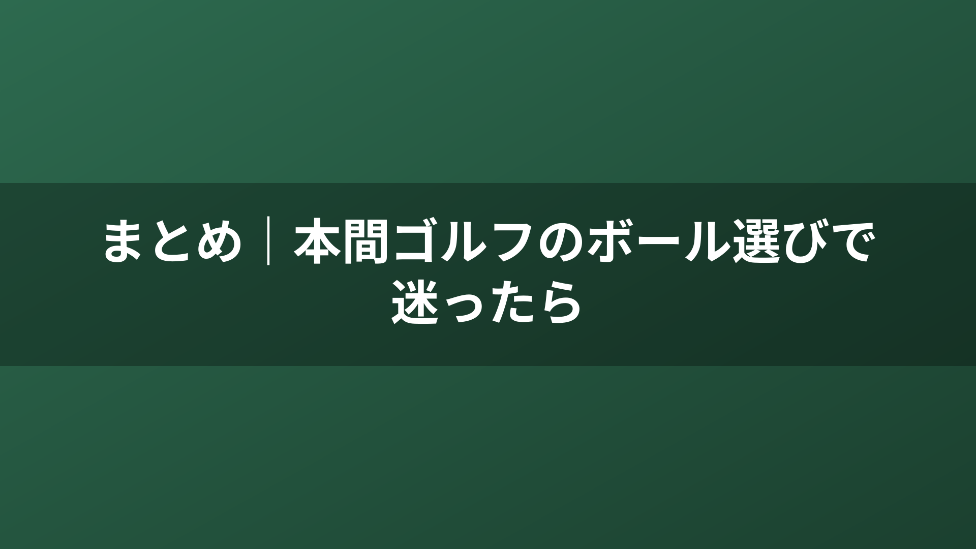 まとめ｜本間ゴルフのボール選びで迷ったら