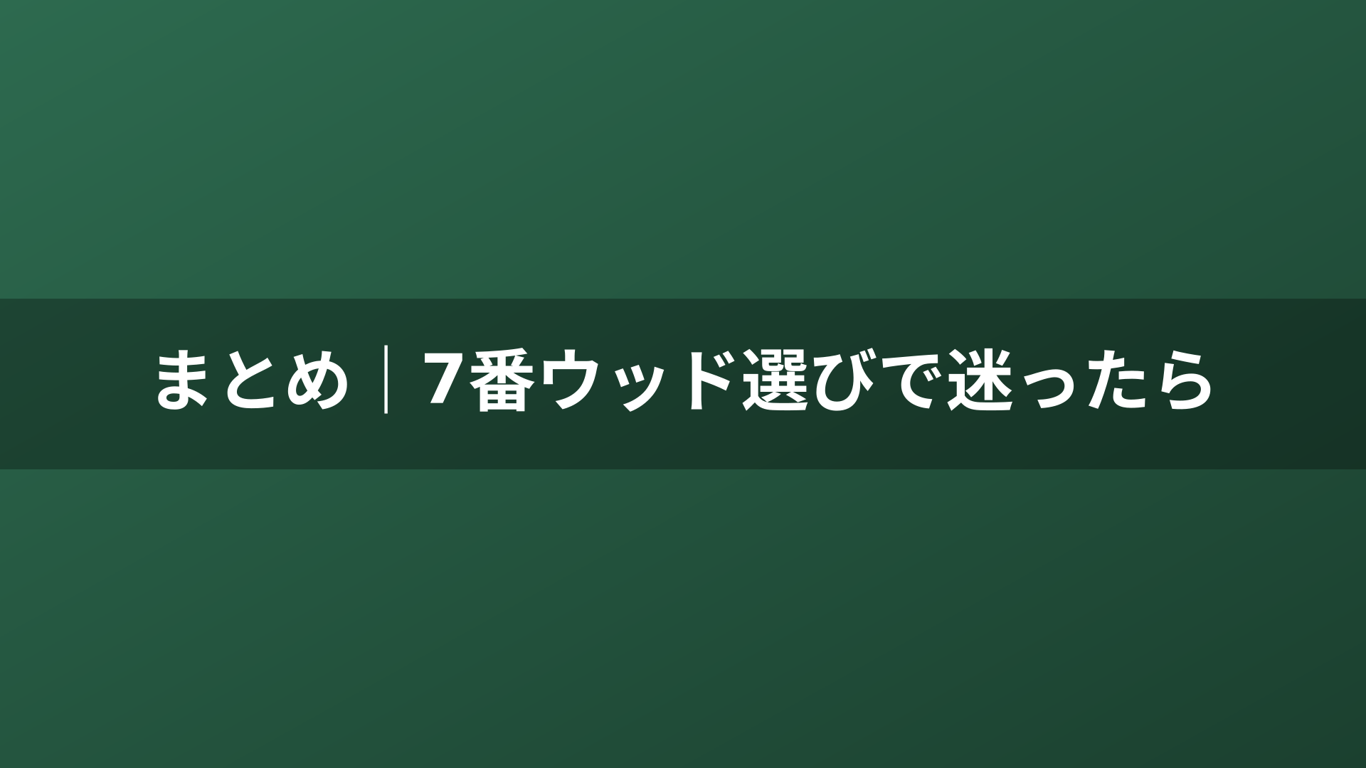 まとめ｜7番ウッド選びで迷ったら