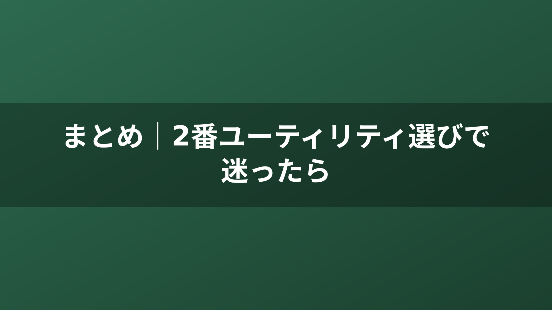 まとめ｜2番ユーティリティ選びで迷ったら