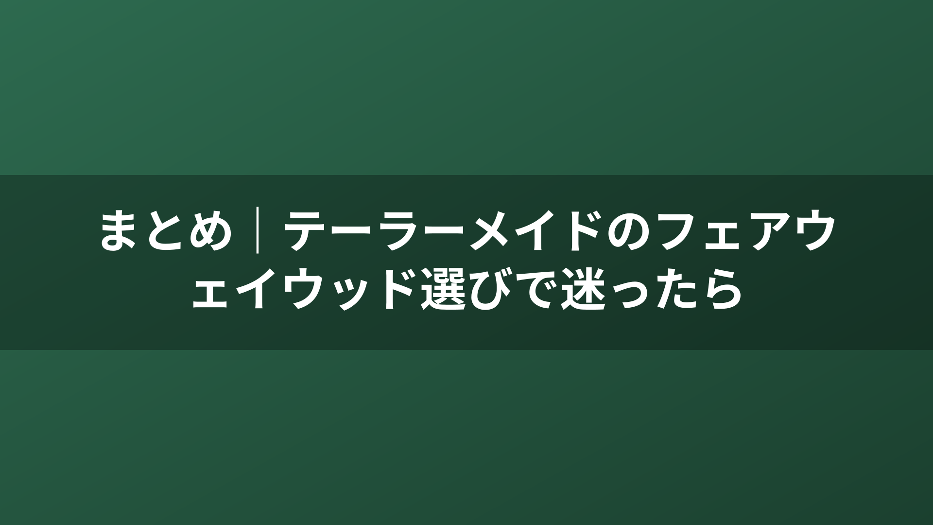まとめ｜テーラーメイドのフェアウェイウッド選びで迷ったら