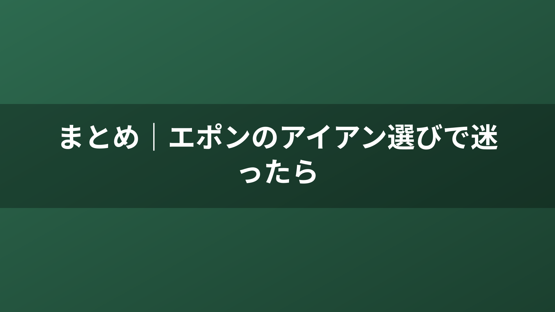 まとめ｜エポンのアイアン選びで迷ったら