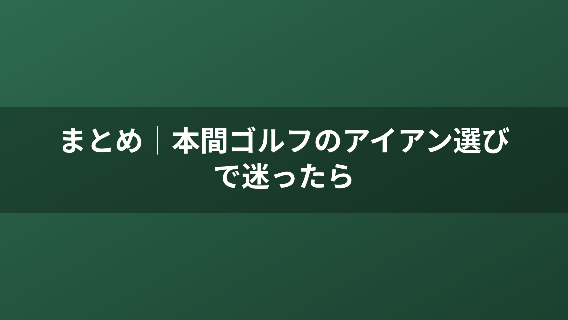 まとめ｜本間ゴルフのアイアン選びで迷ったら