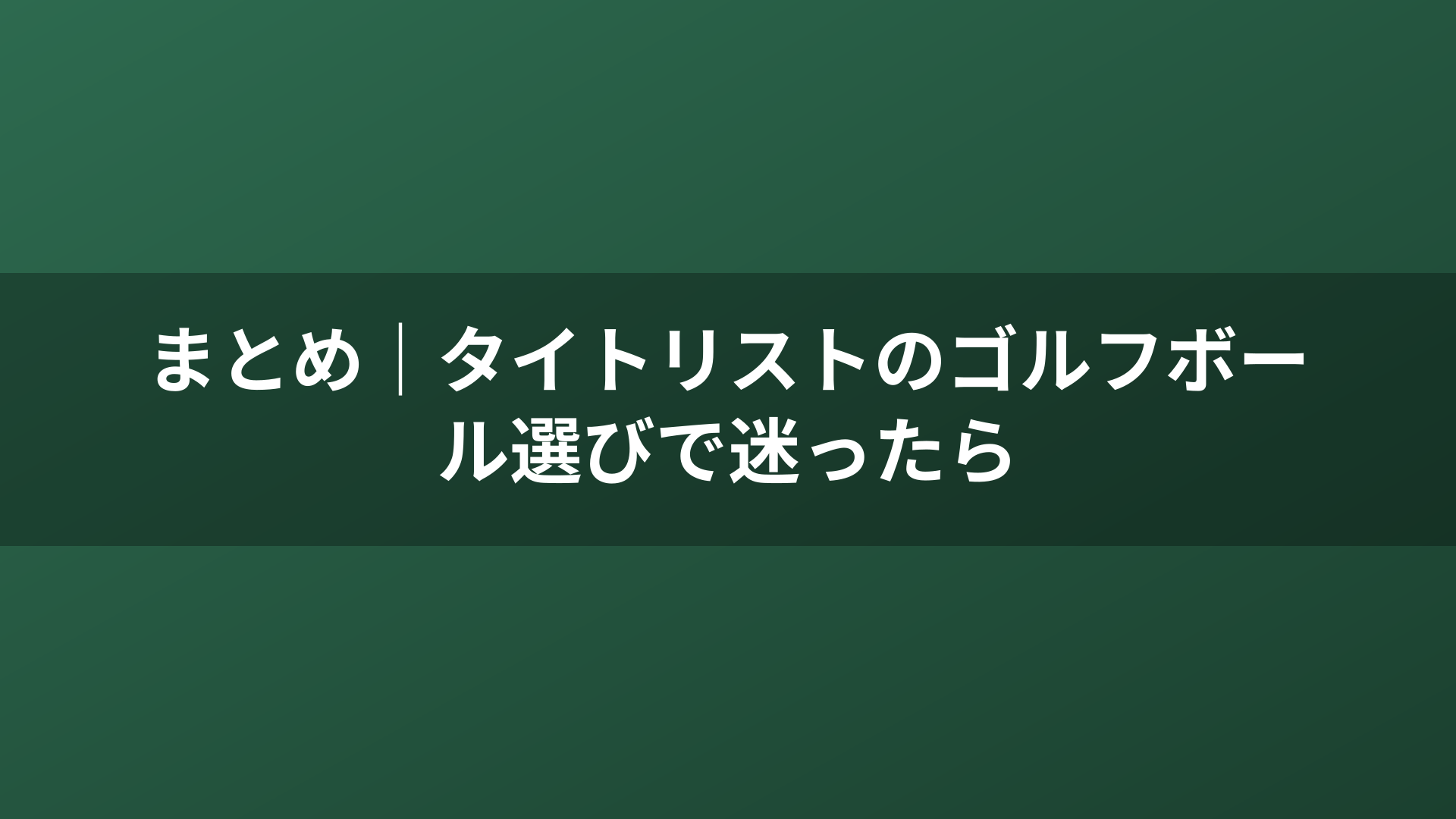 まとめ｜タイトリストのゴルフボール選びで迷ったら