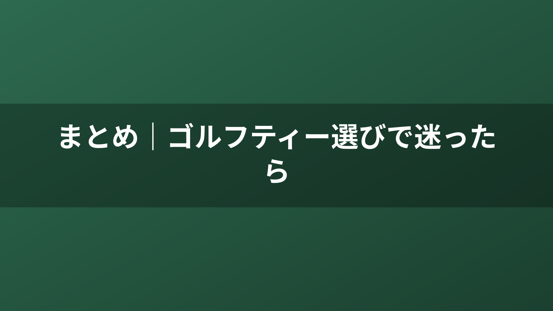 まとめ｜ゴルフティー選びで迷ったら