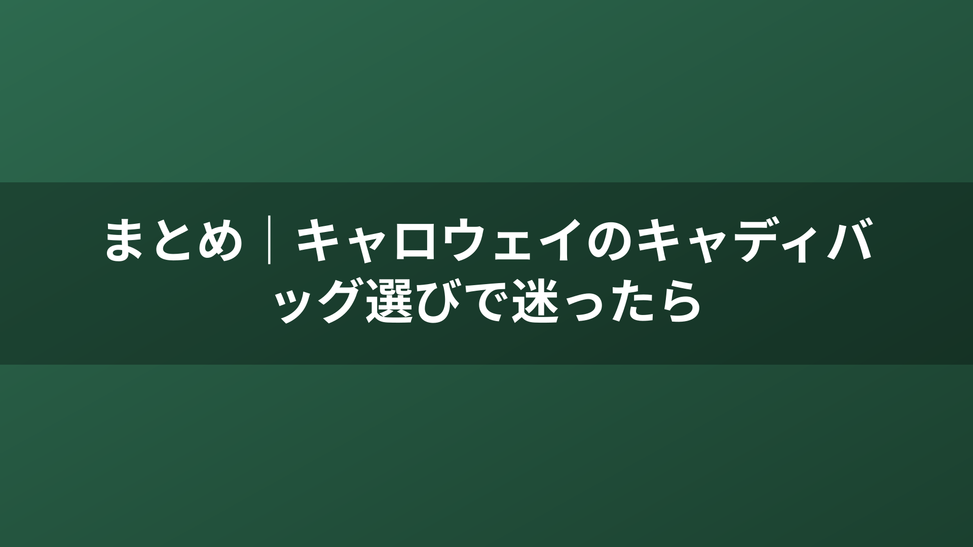 まとめ｜キャロウェイのキャディバッグ選びで迷ったら