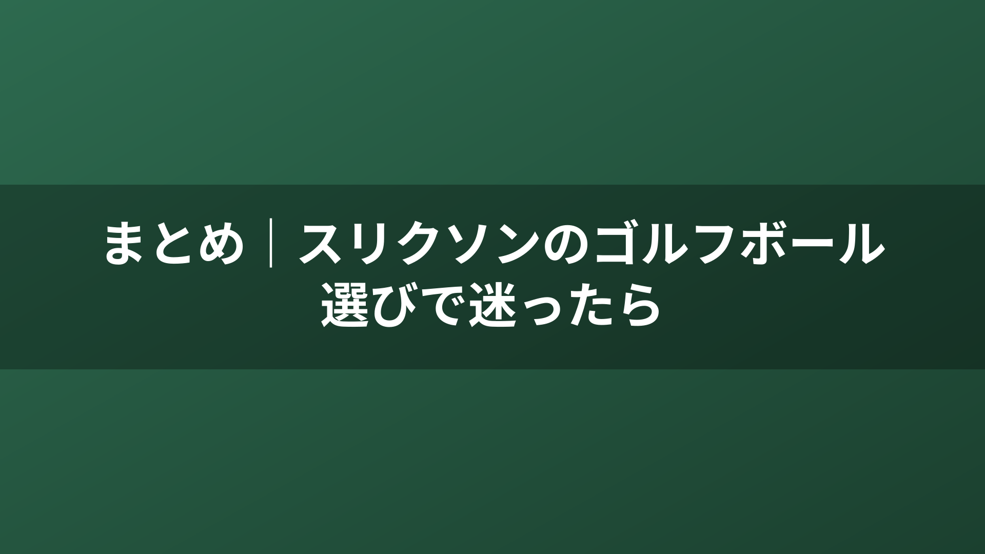 まとめ｜スリクソンのゴルフボール選びで迷ったら