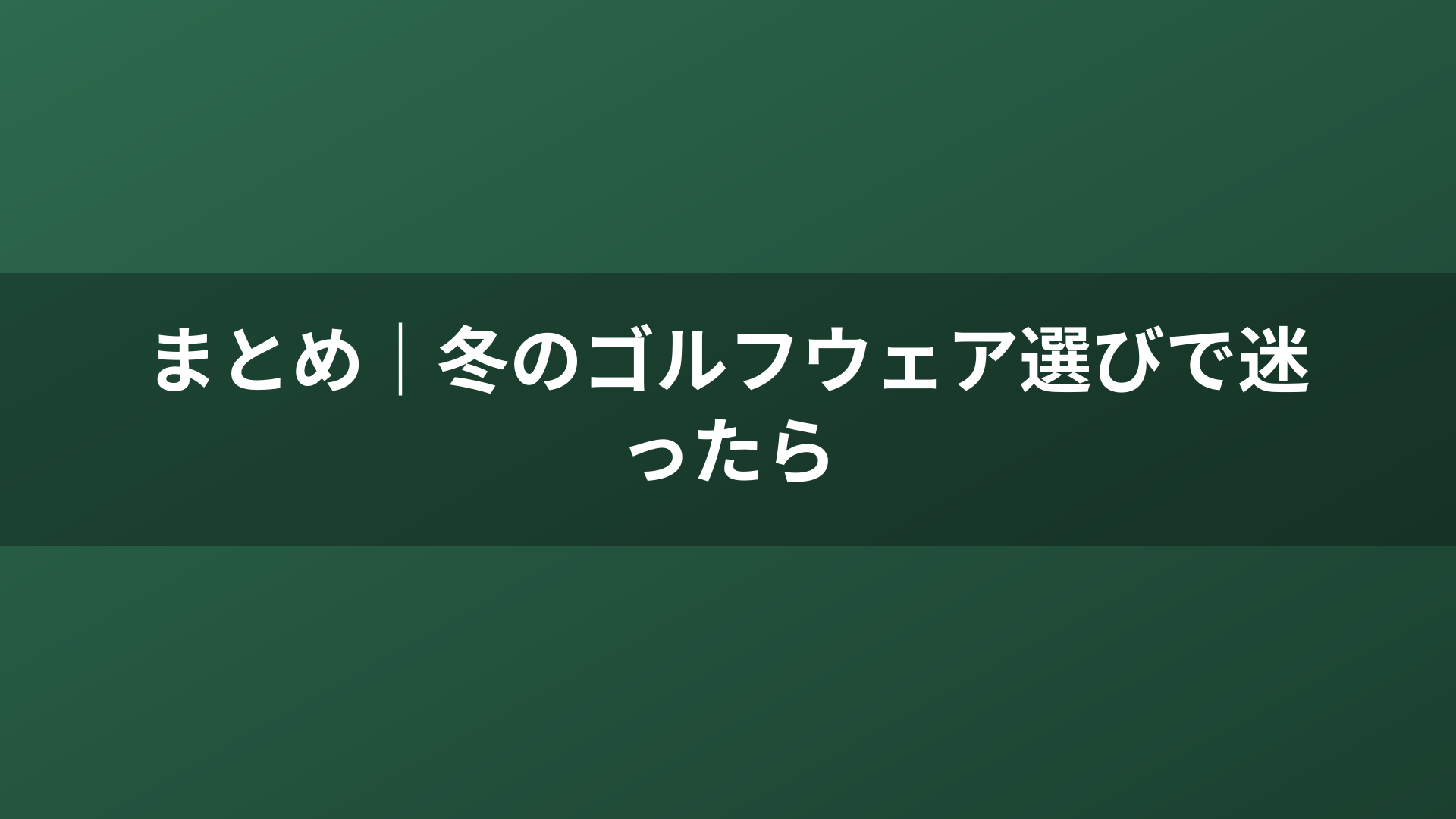 まとめ｜冬のゴルフウェア選びで迷ったら