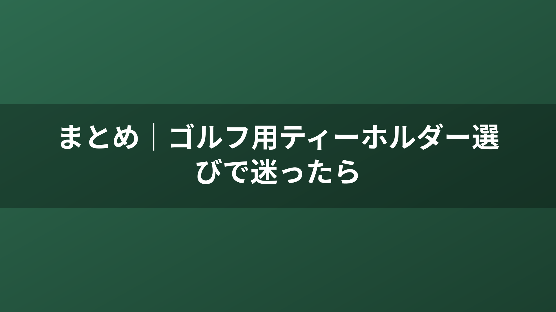 まとめ|ゴルフ用ティーホルダー選びで迷ったら