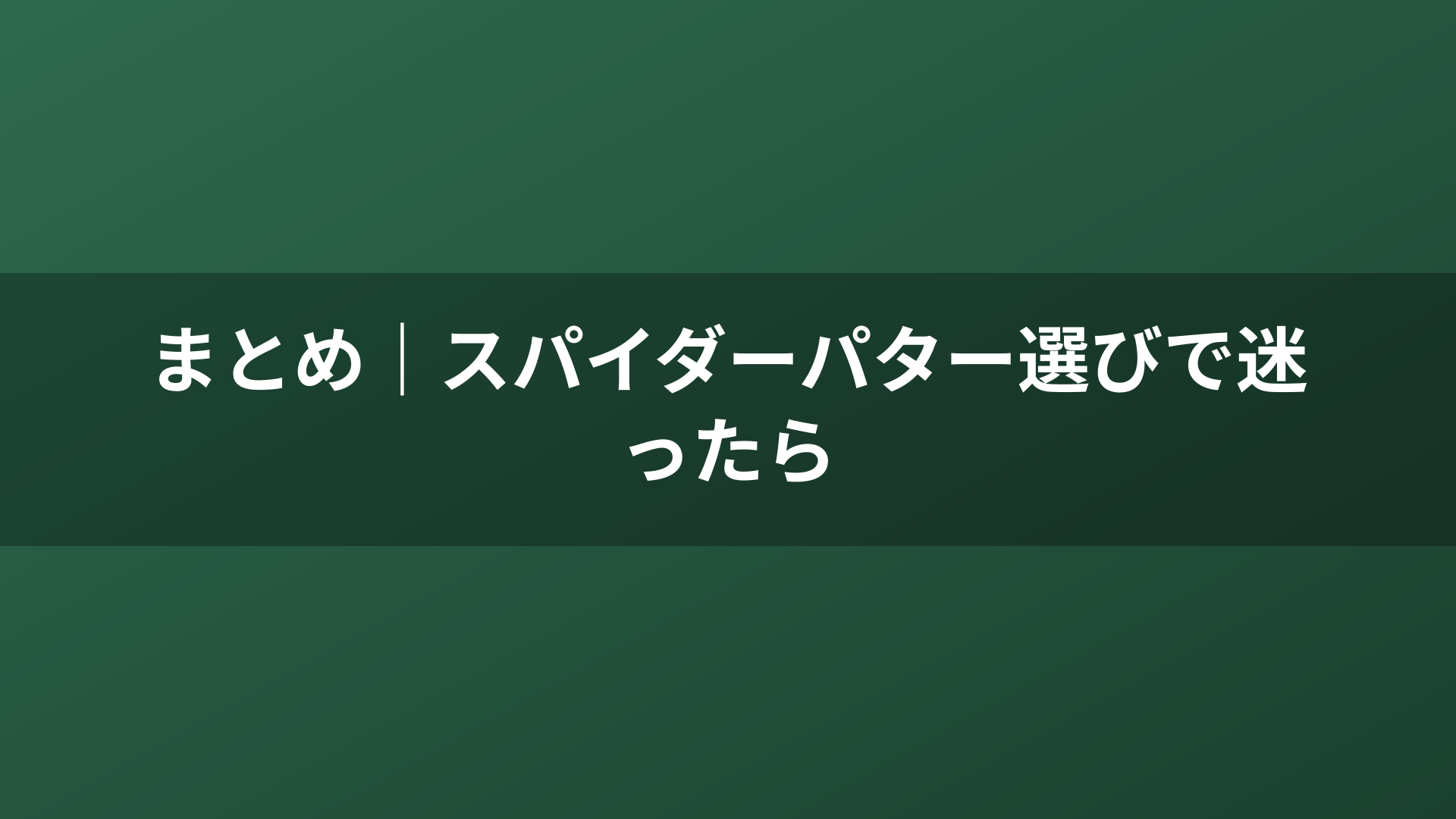 まとめ｜スパイダーパター選びで迷ったら