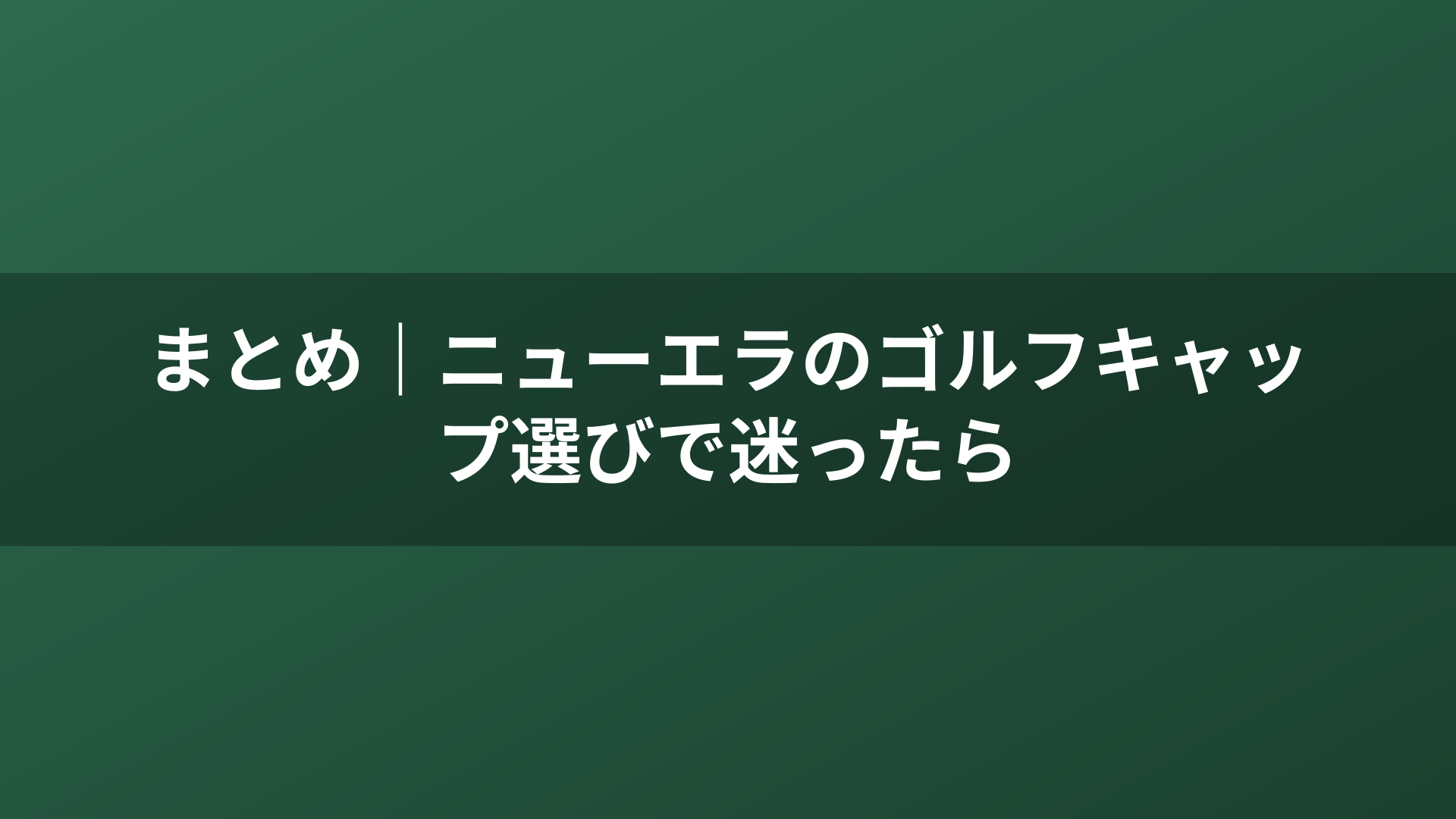 まとめ｜ニューエラのゴルフキャップ選びで迷ったら