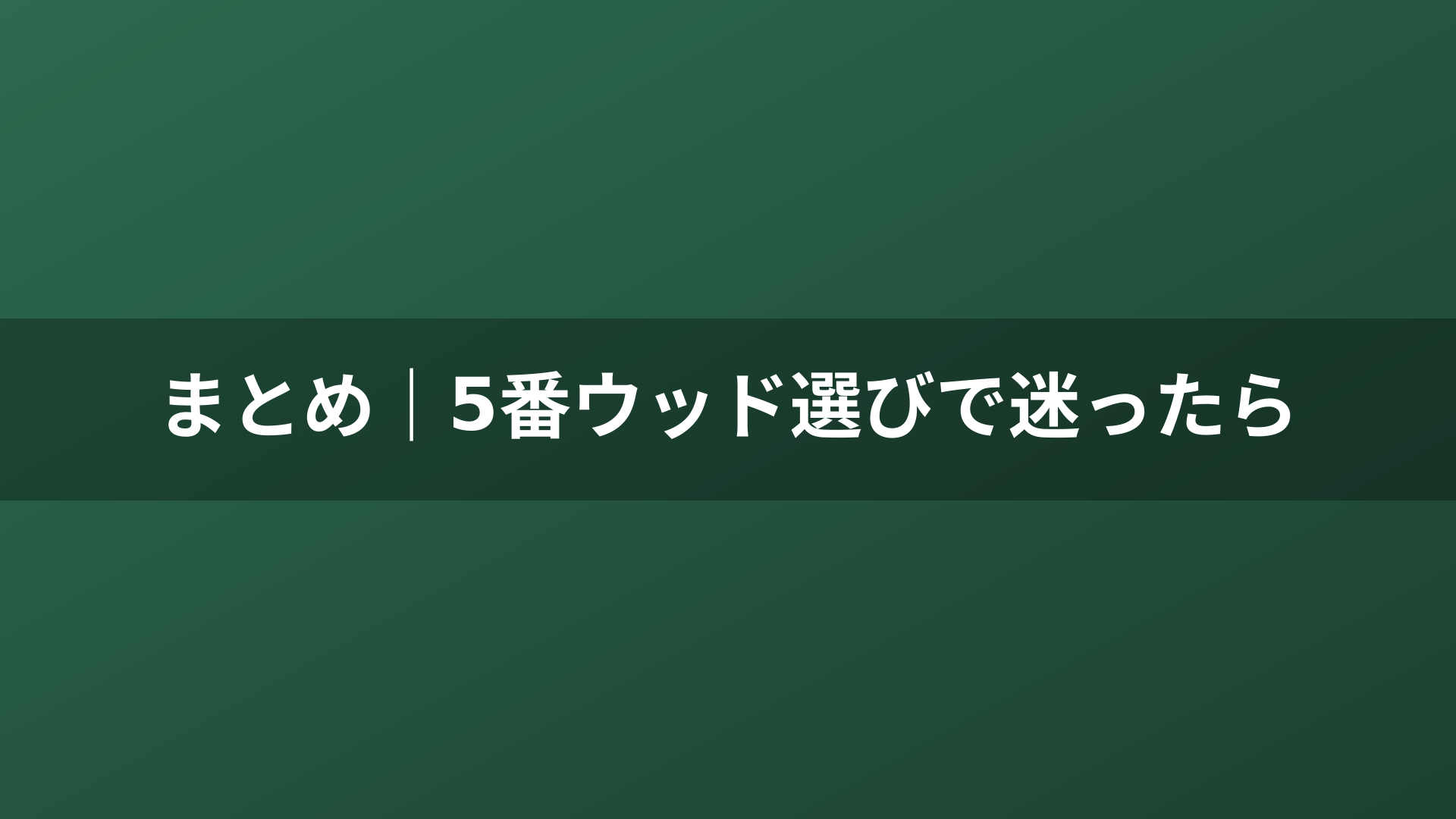 まとめ｜5番ウッド選びで迷ったら